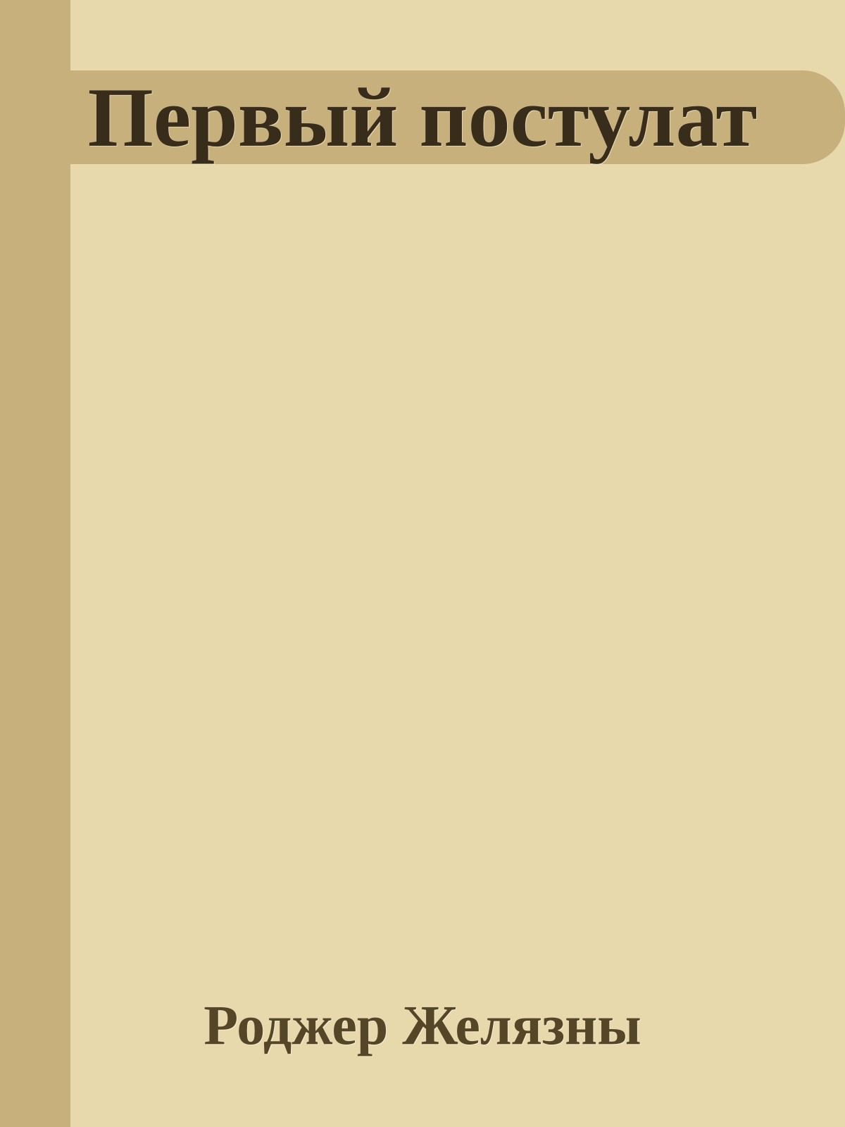 Первый постулат