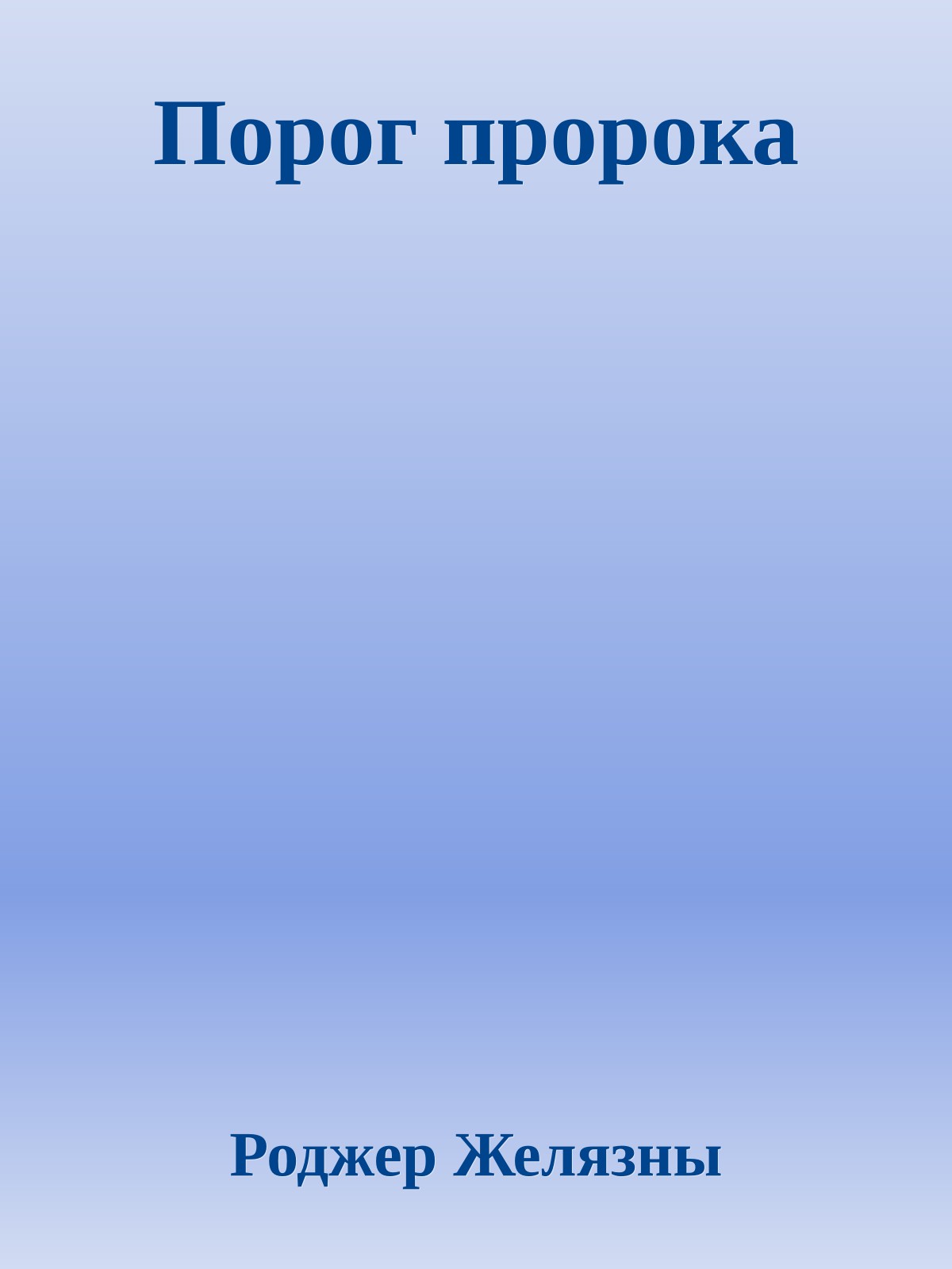 Порог пророка