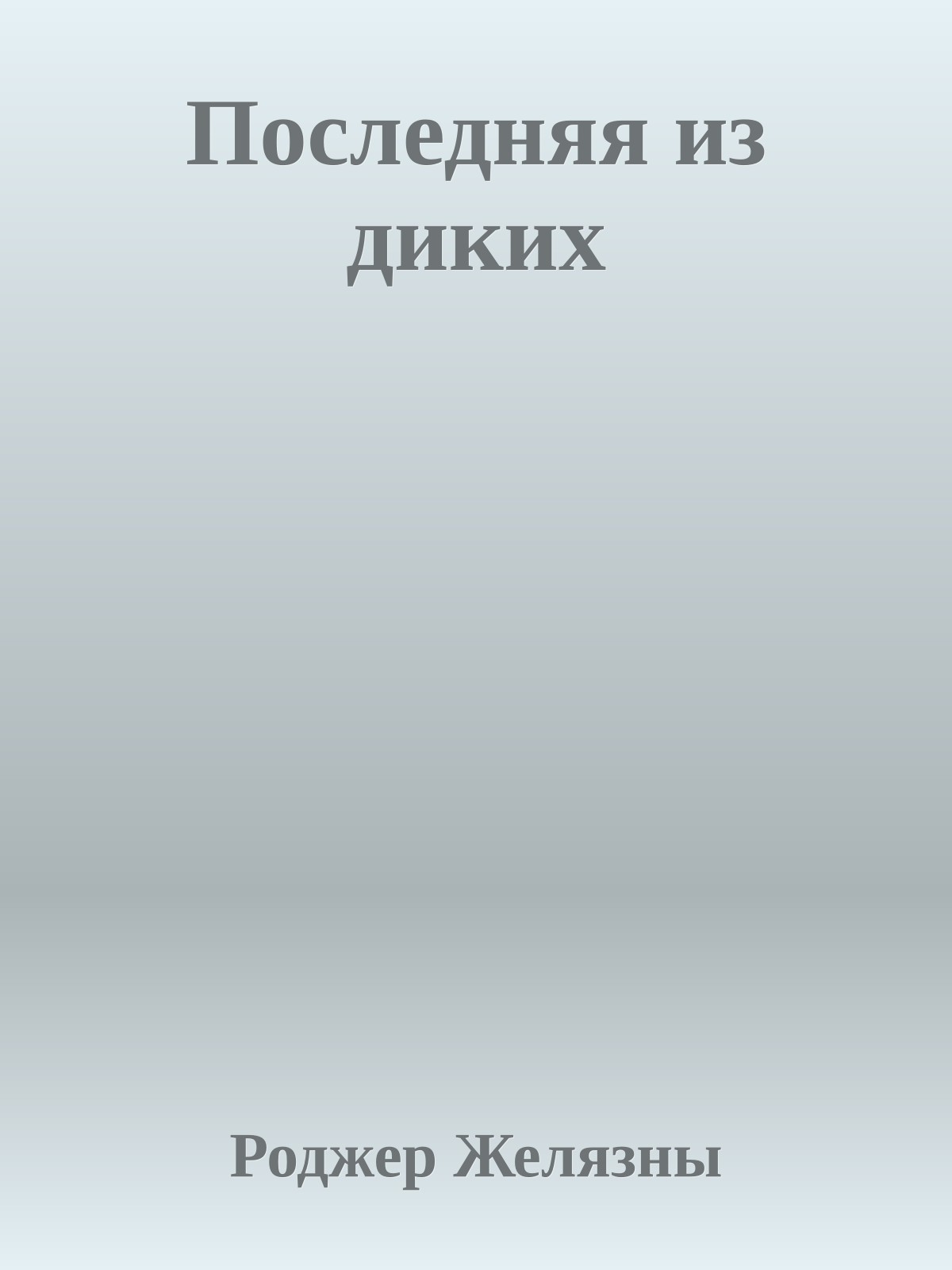 Последняя из диких