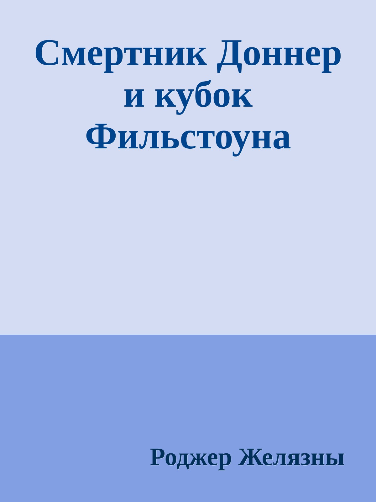 Смертник Доннер и кубок Фильстоуна