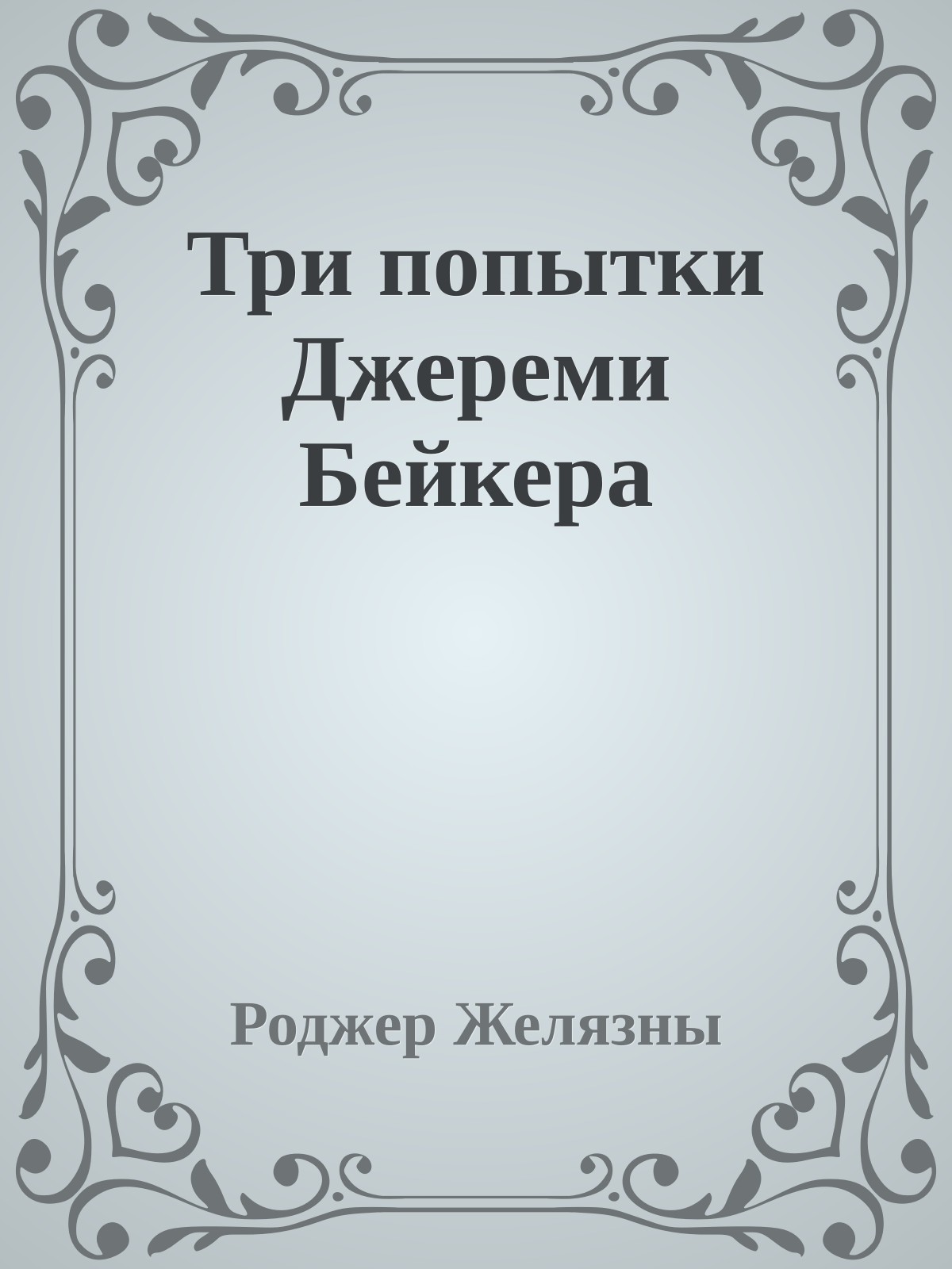 Три попытки Джереми Бейкера