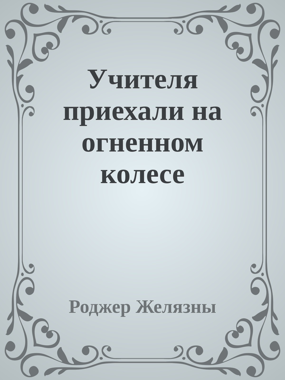 Учителя приехали на огненном колесе