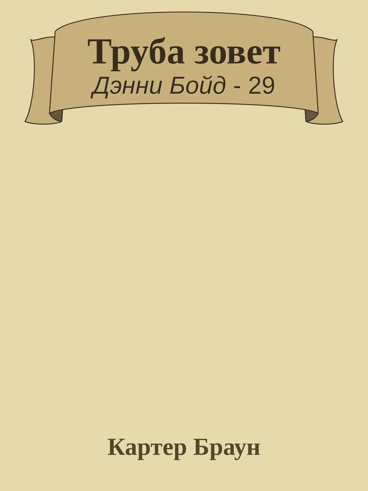 Труба зовет