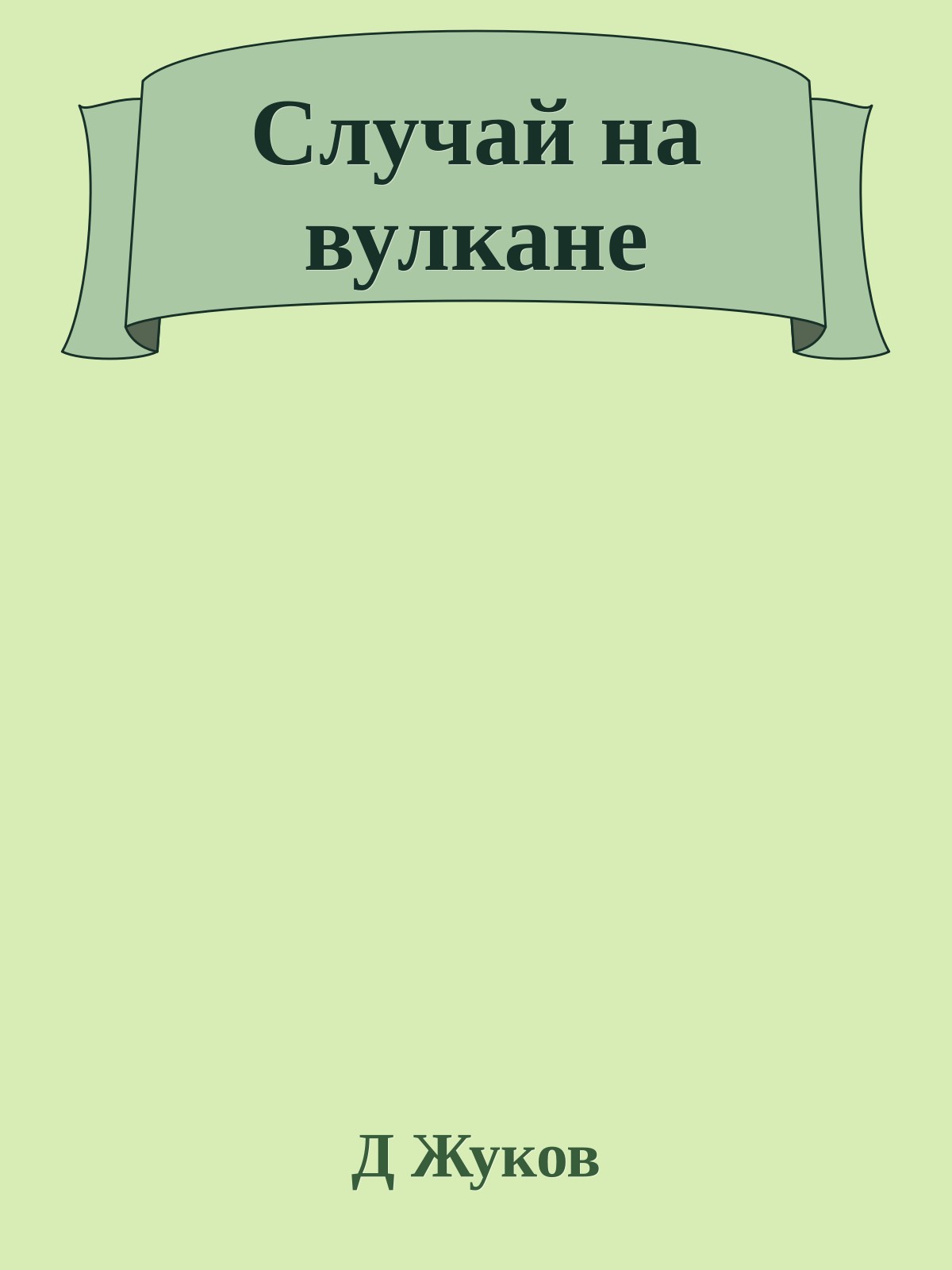 Случай на вулкане