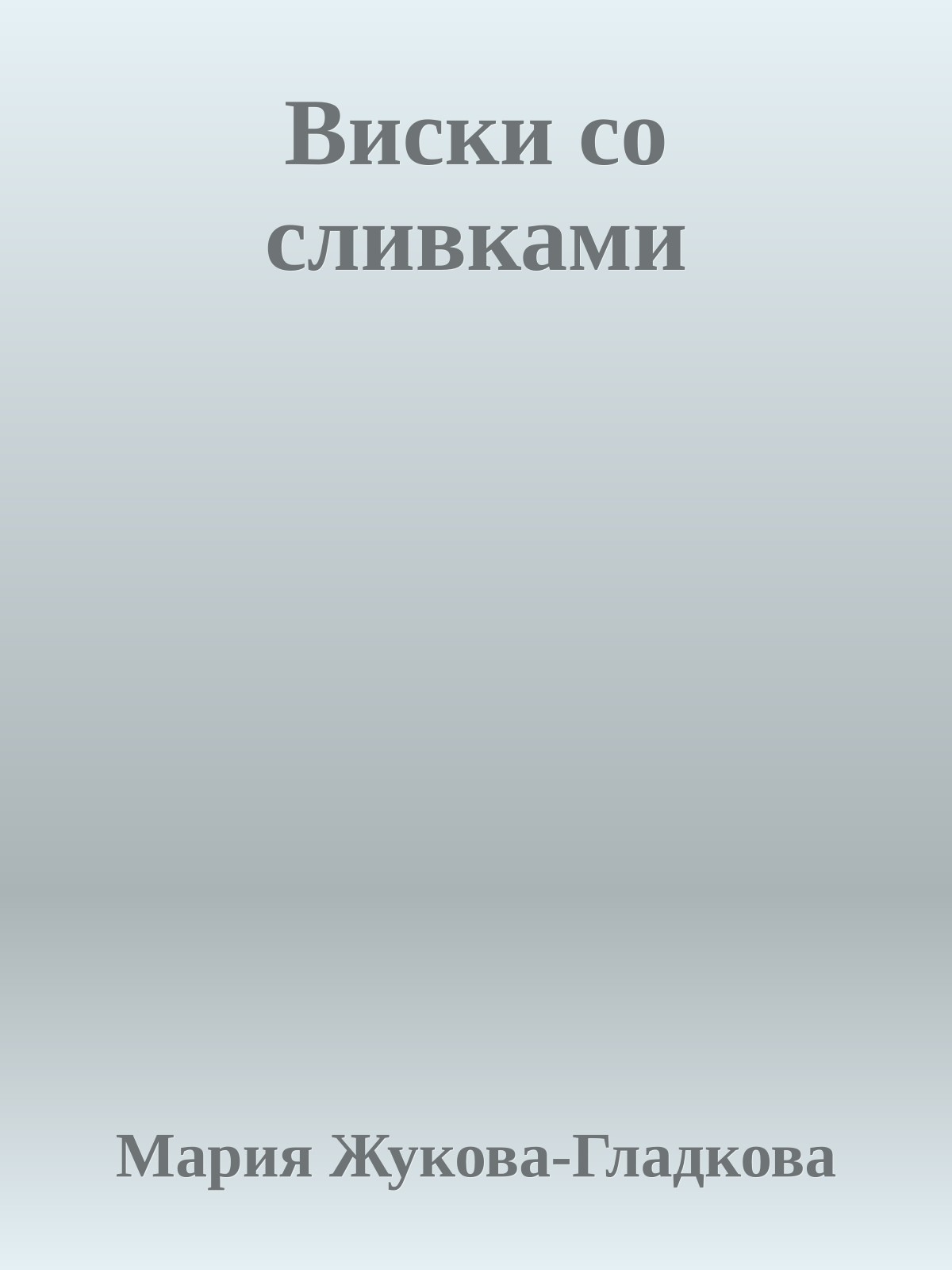 Виски со сливками