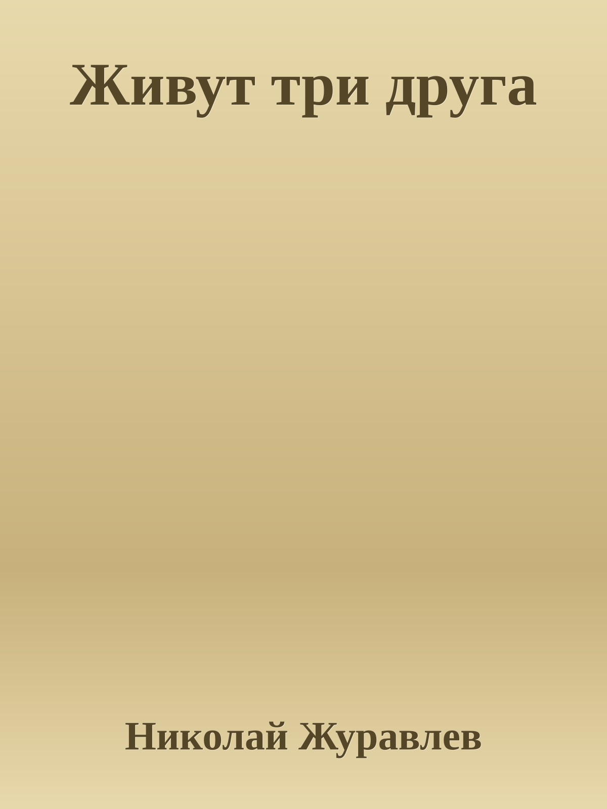 Живут три друга
