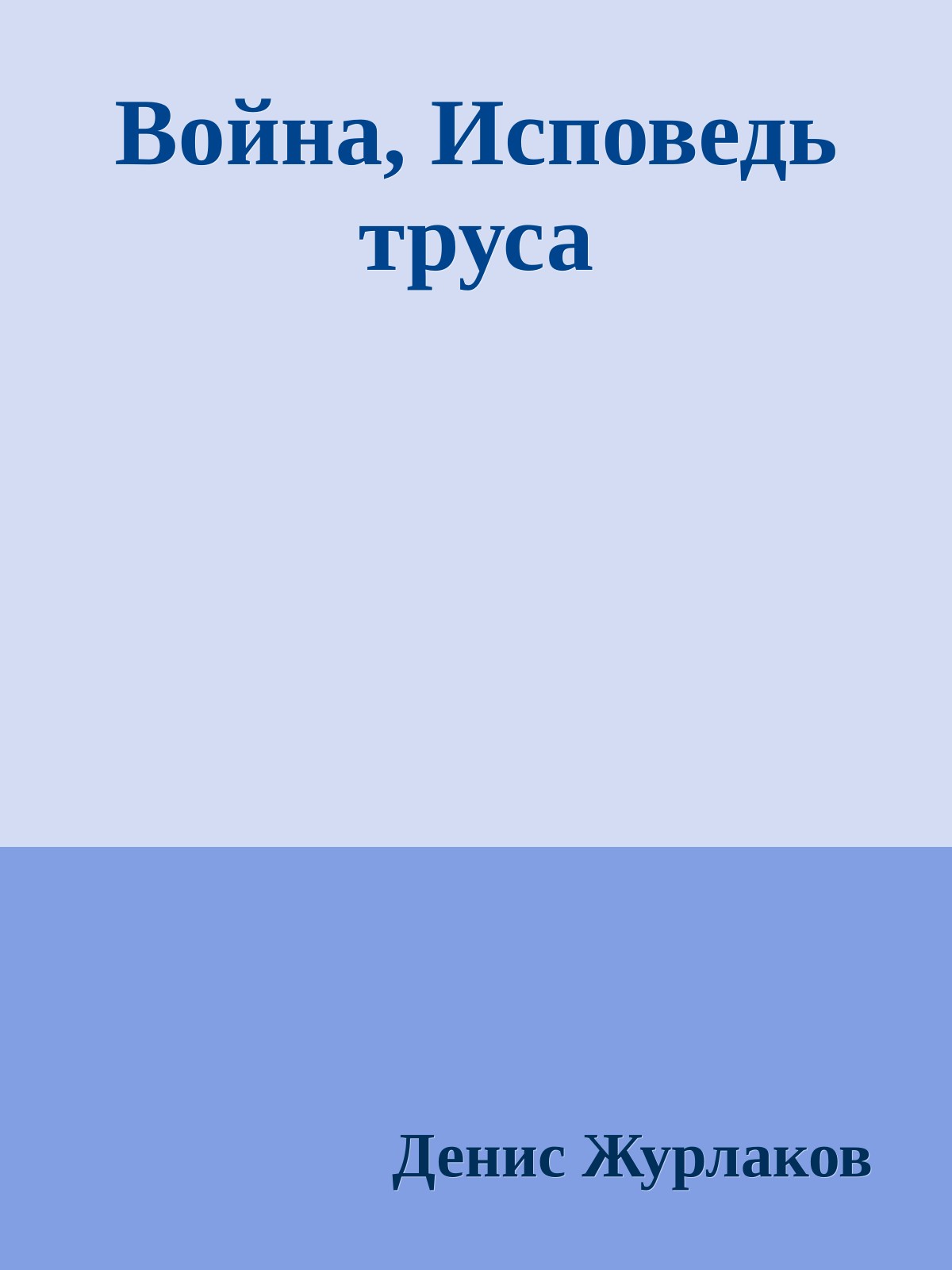 Война, Исповедь труса