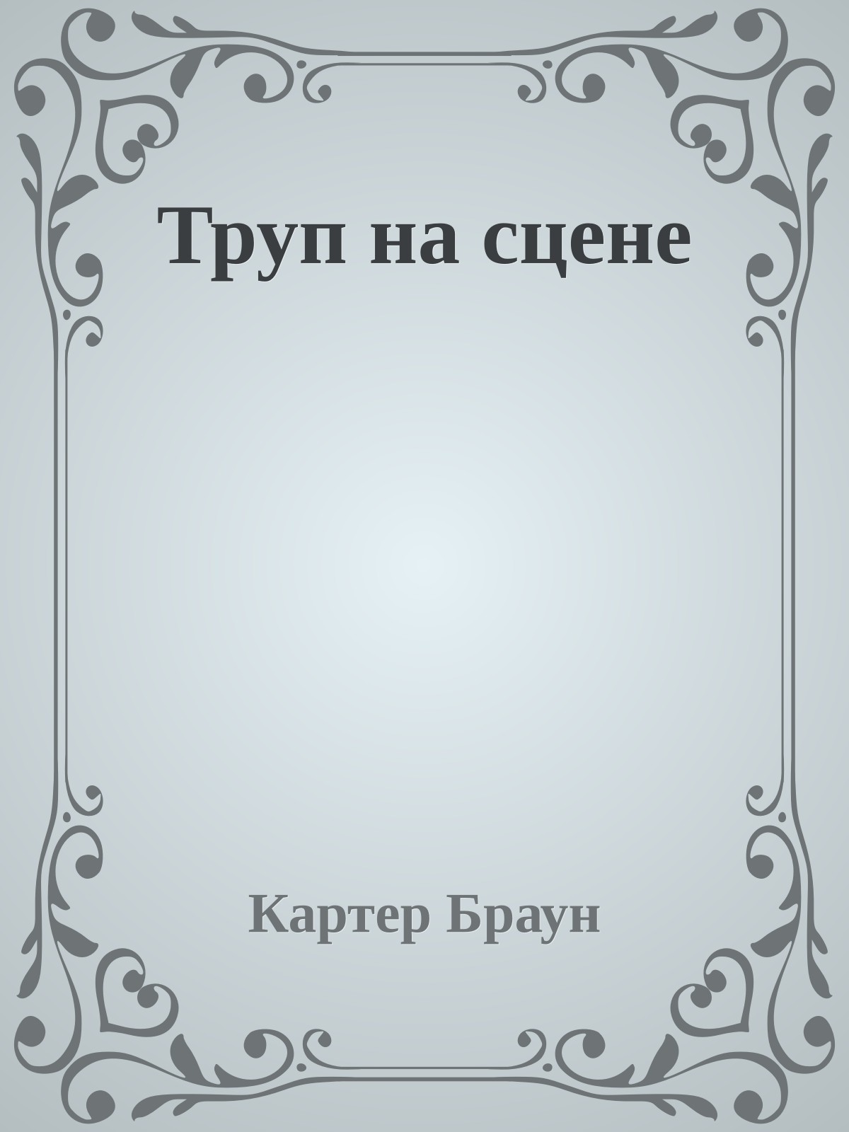 Труп на сцене