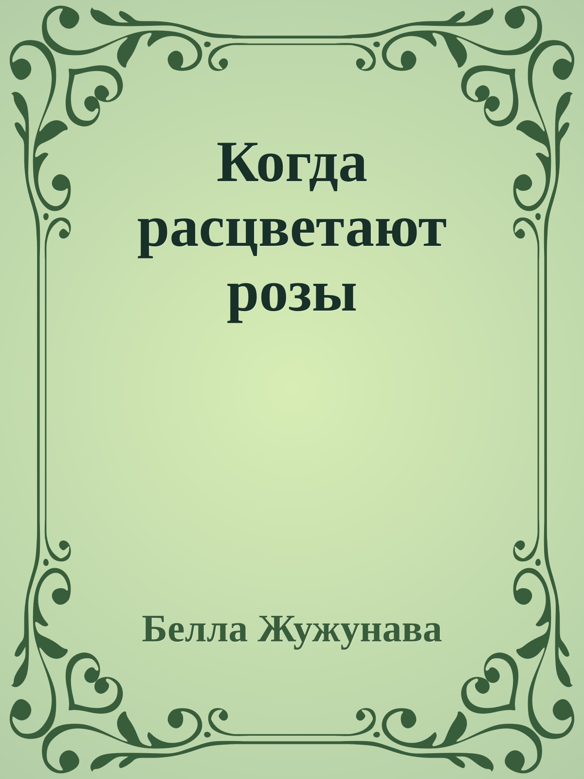 Когда расцветают розы