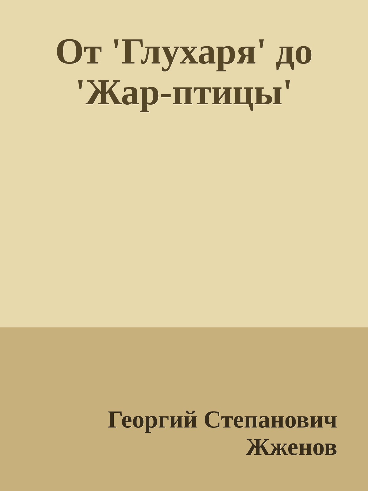 От 'Глухаря' до 'Жар-птицы'