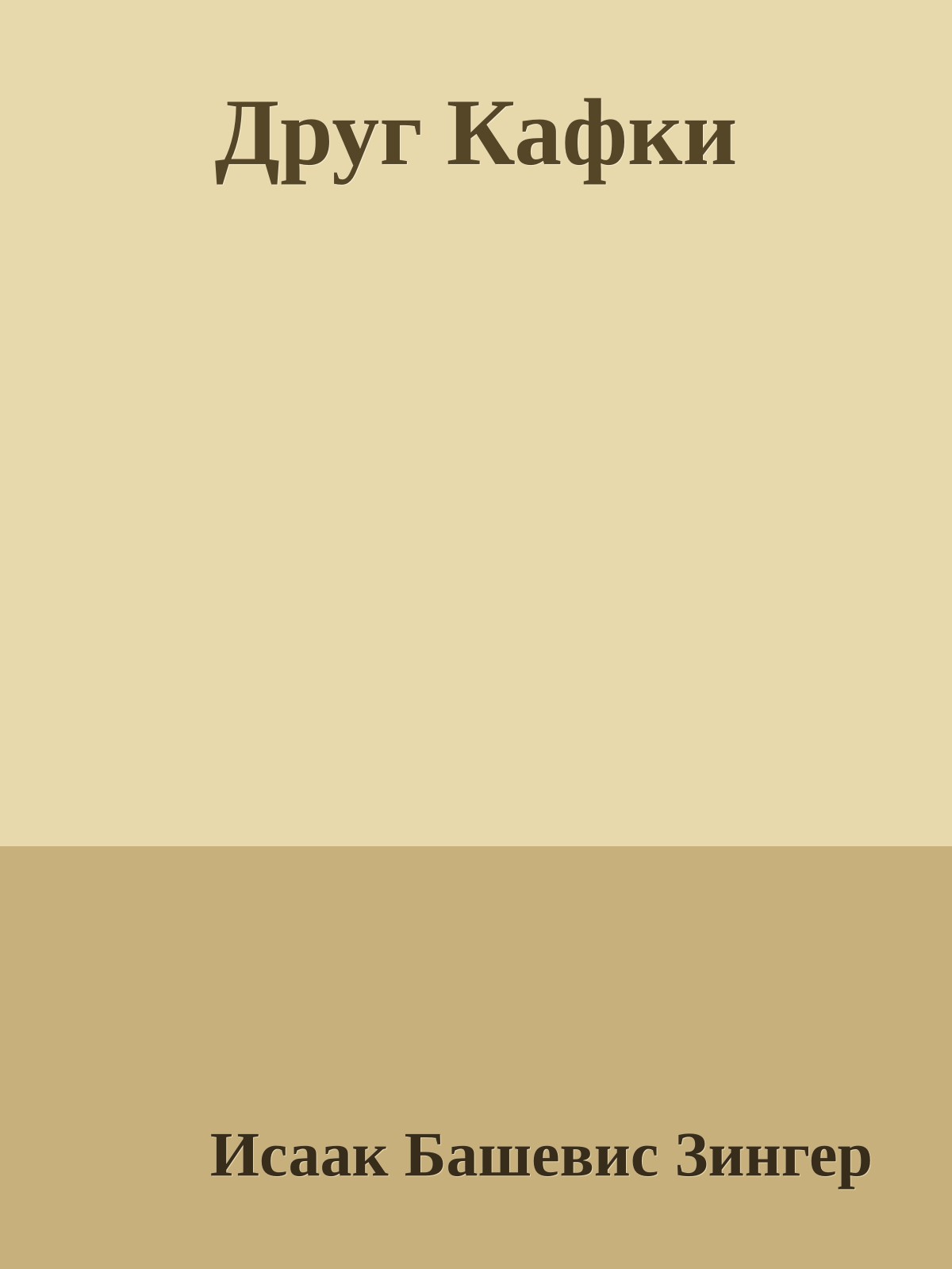 Друг Кафки