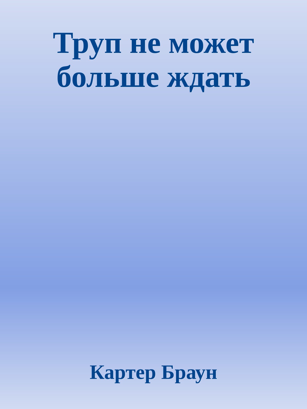 Труп не может больше ждать