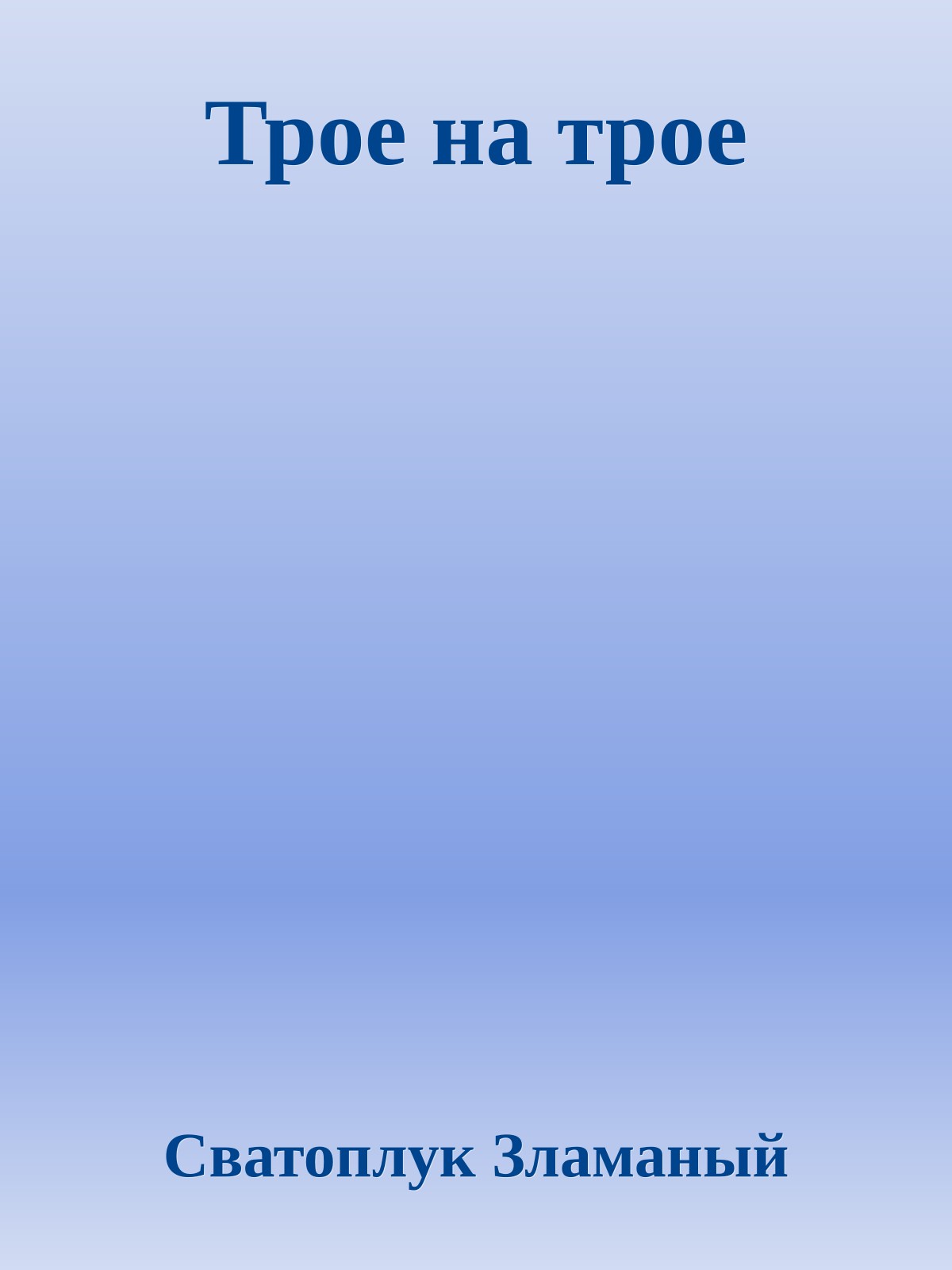 Трое на трое