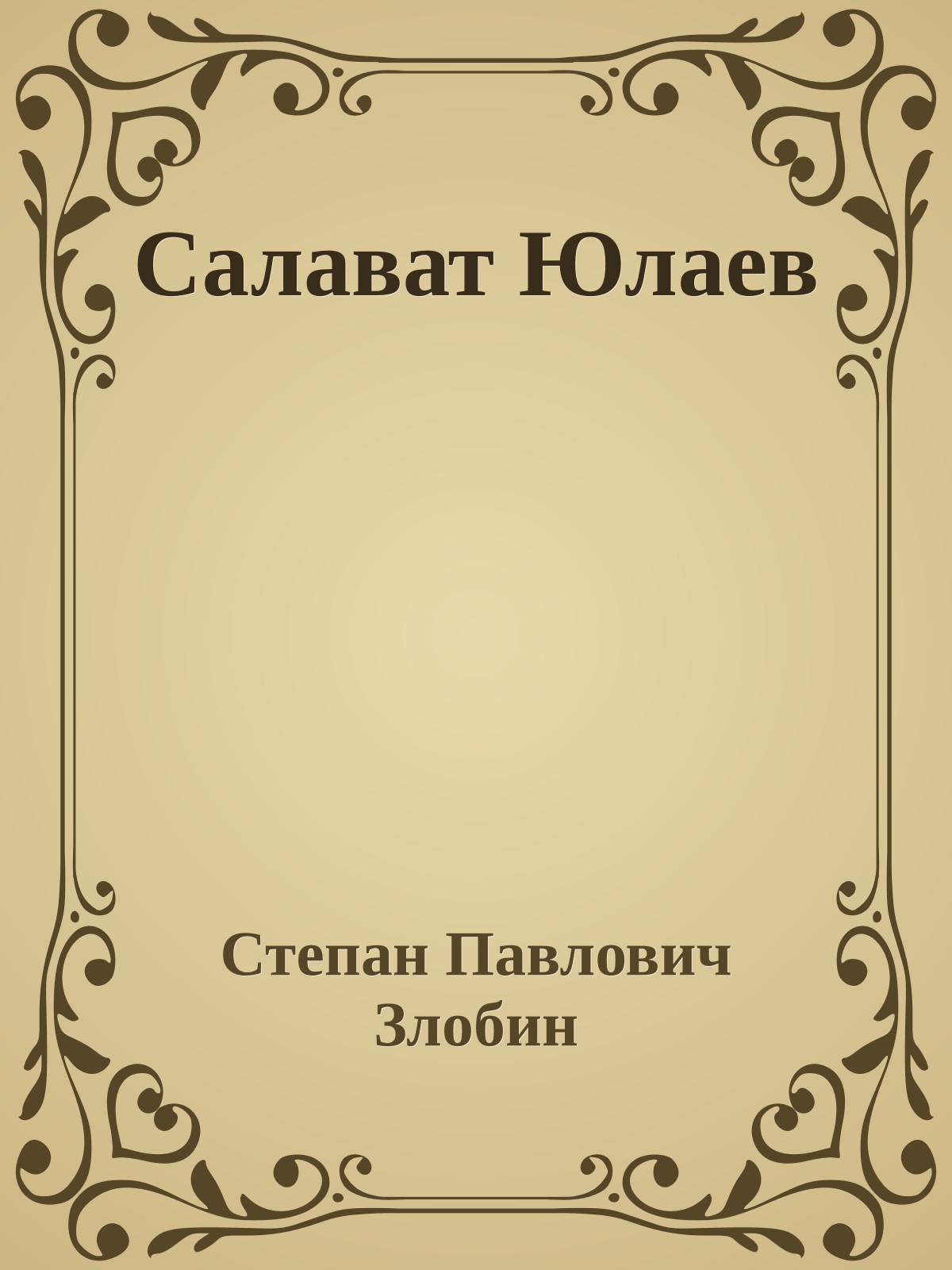 Салават Юлаев
