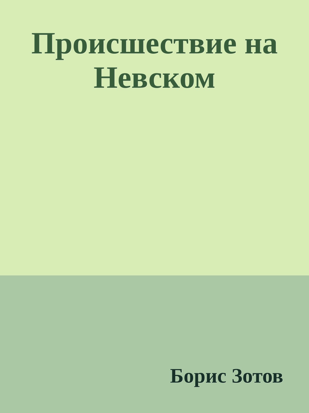 Происшествие на Невском