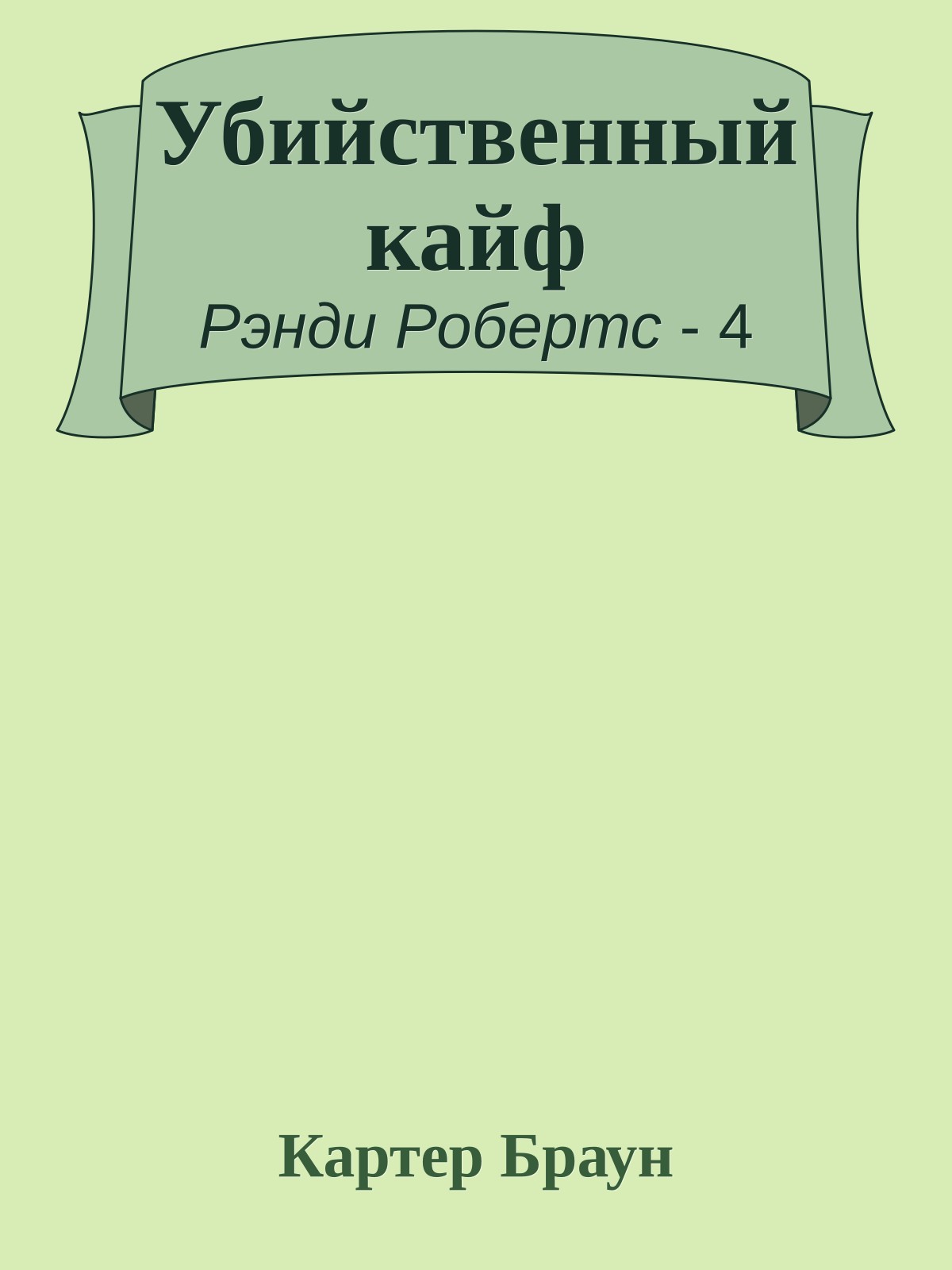 Убийственный кайф