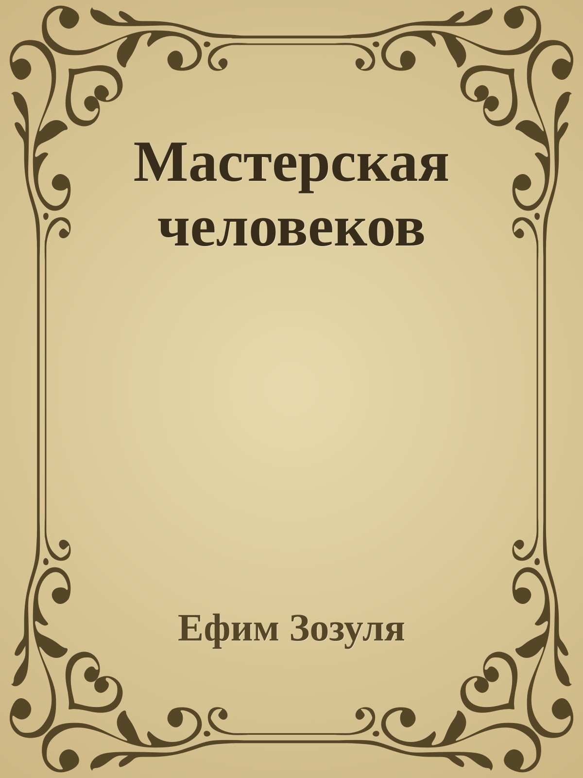 Мастерская человеков