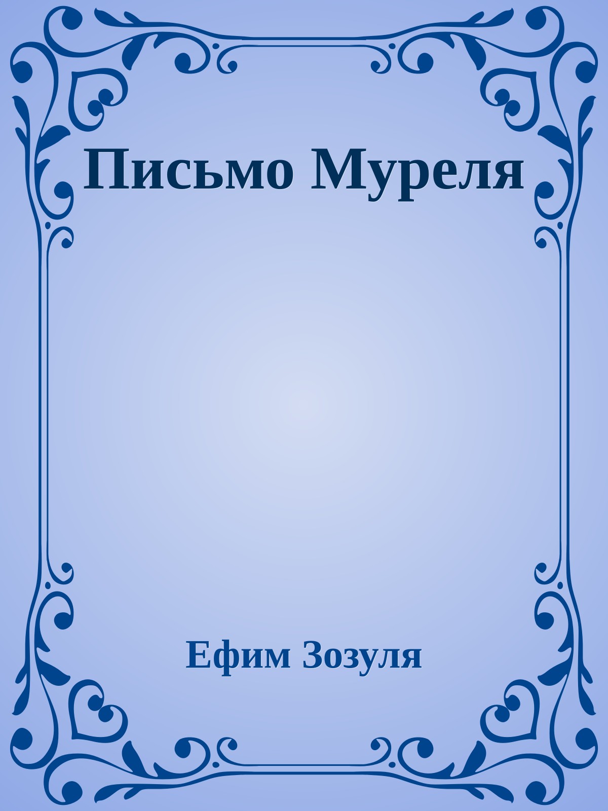 Письмо Муреля