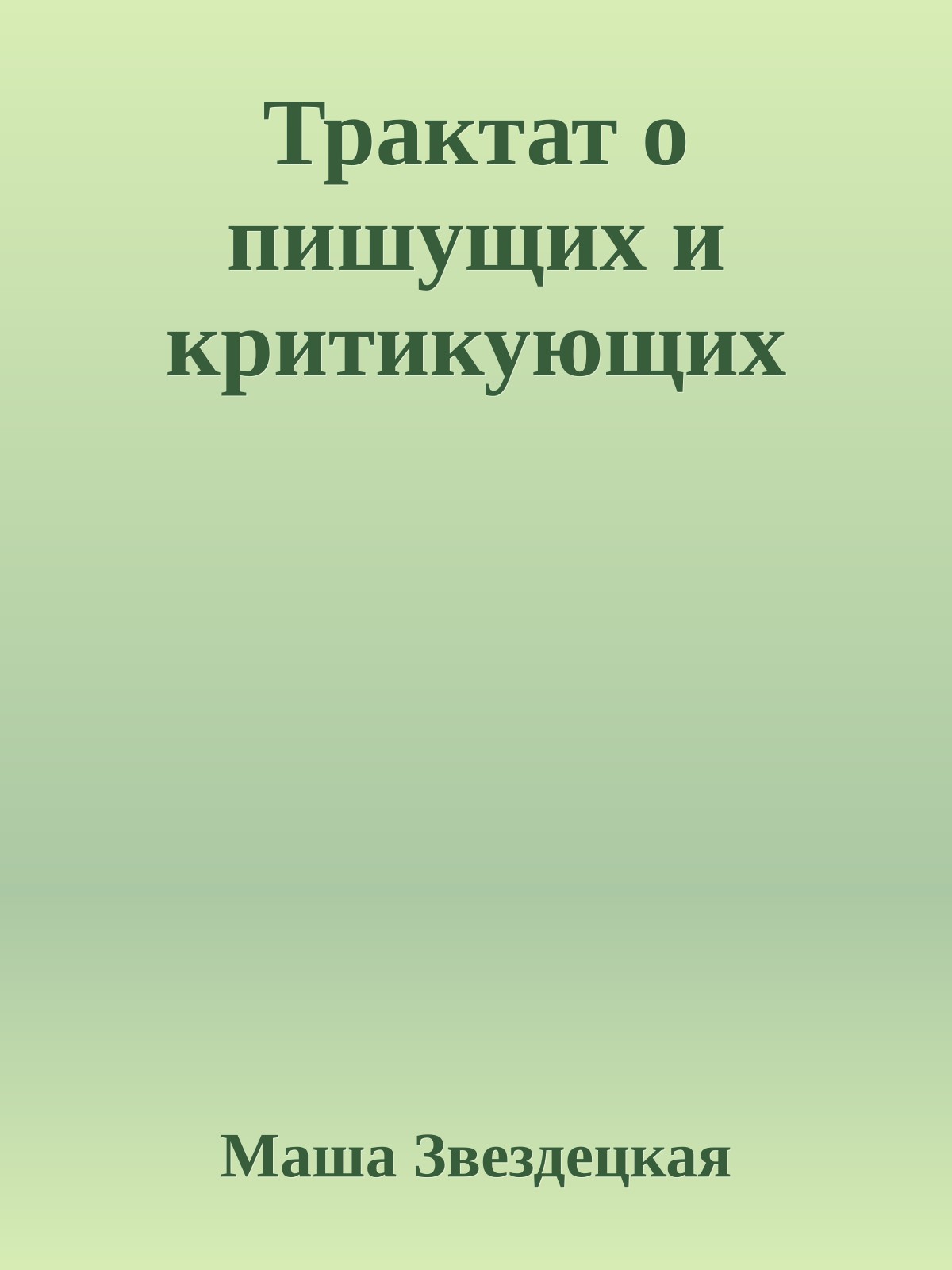 Трактат о пишущих и критикующих