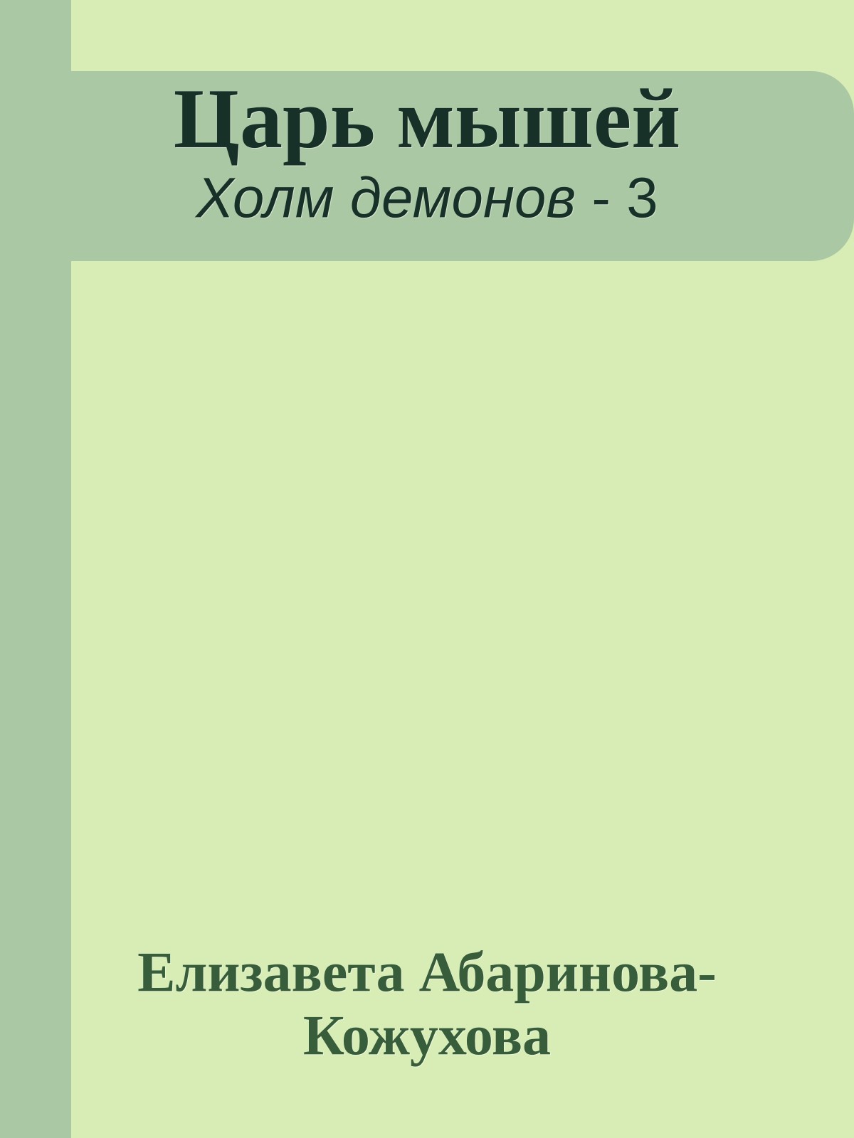 Царь мышей