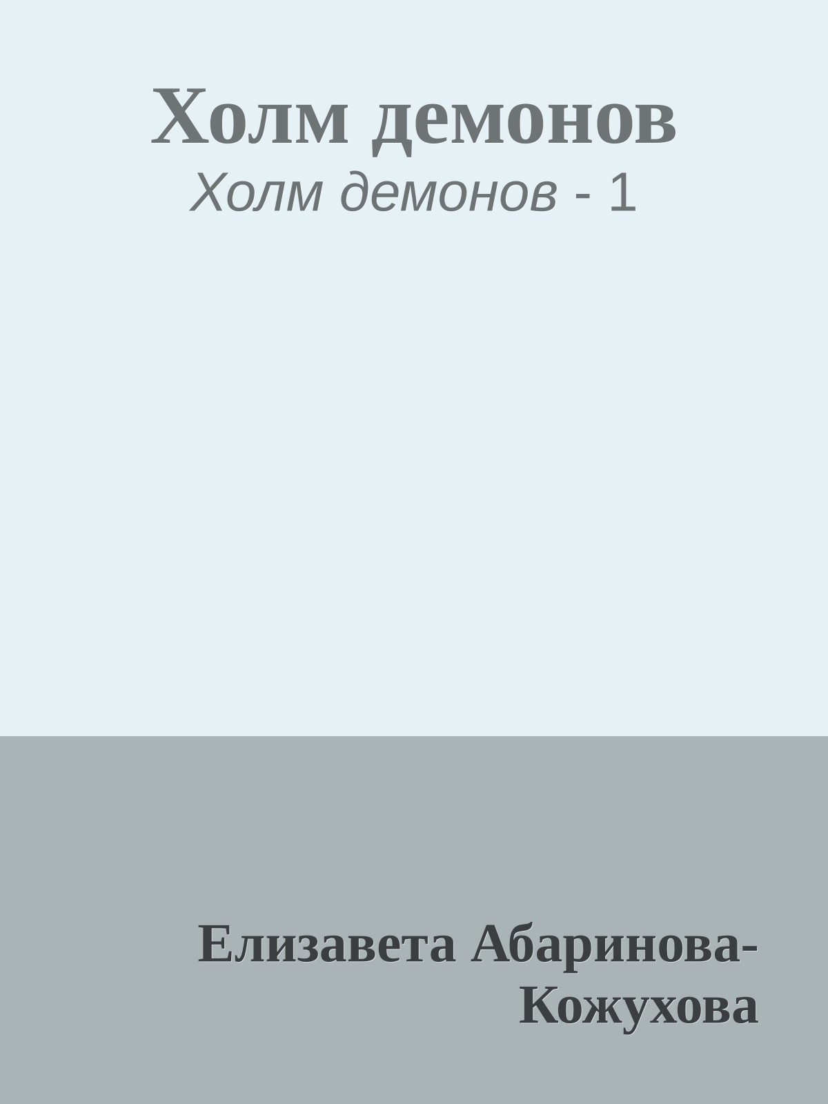 Холм демонов