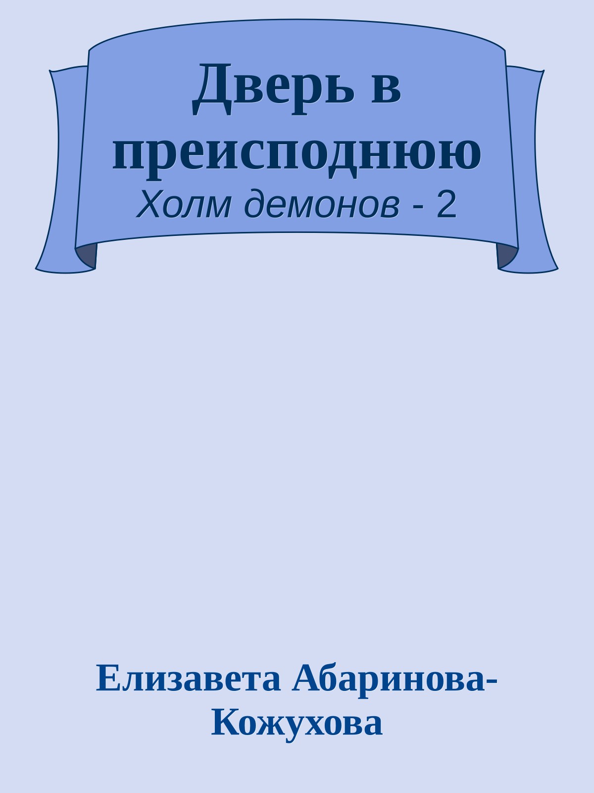 Дверь в преисподнюю