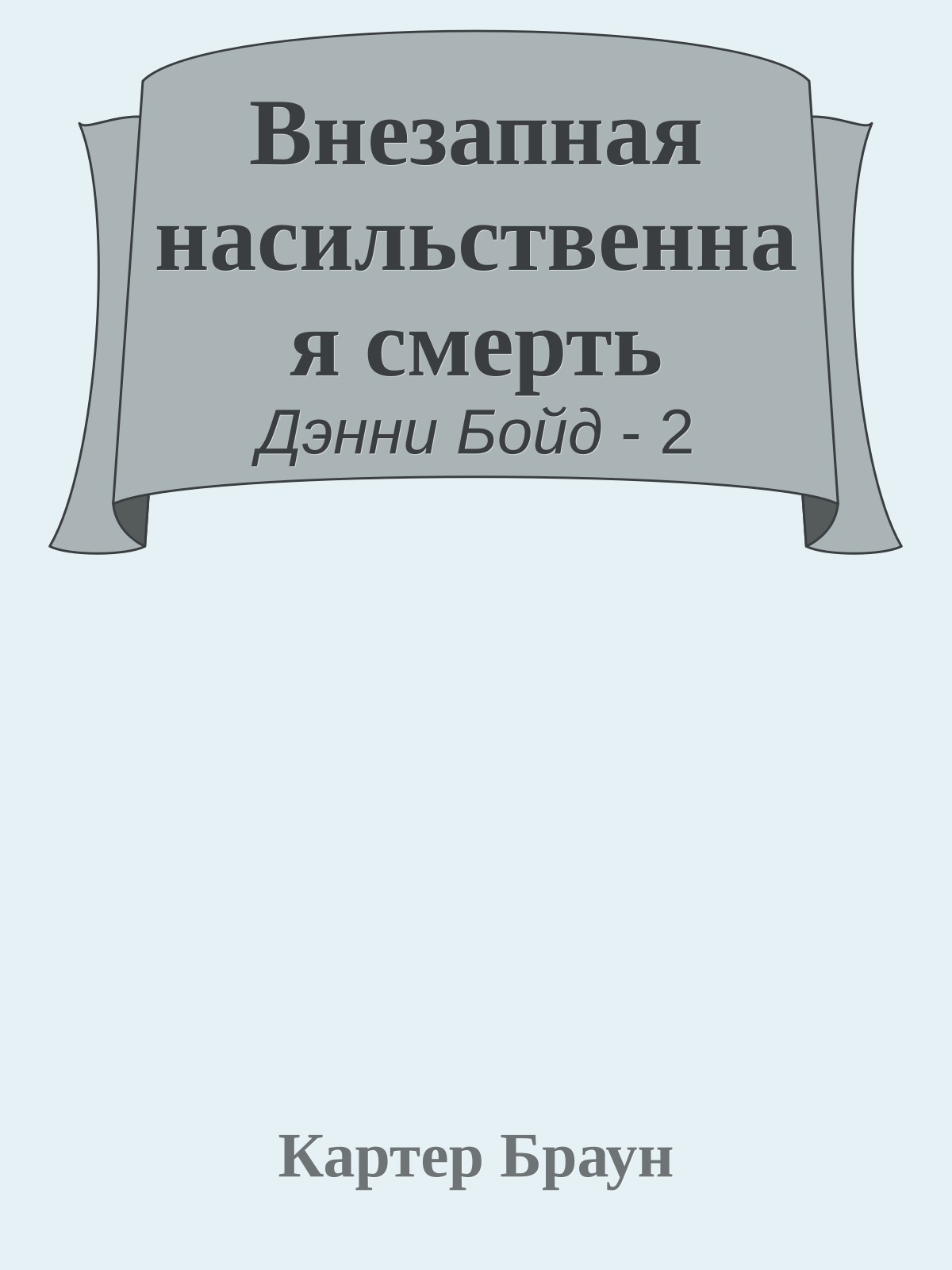 Внезапная насильственная смерть