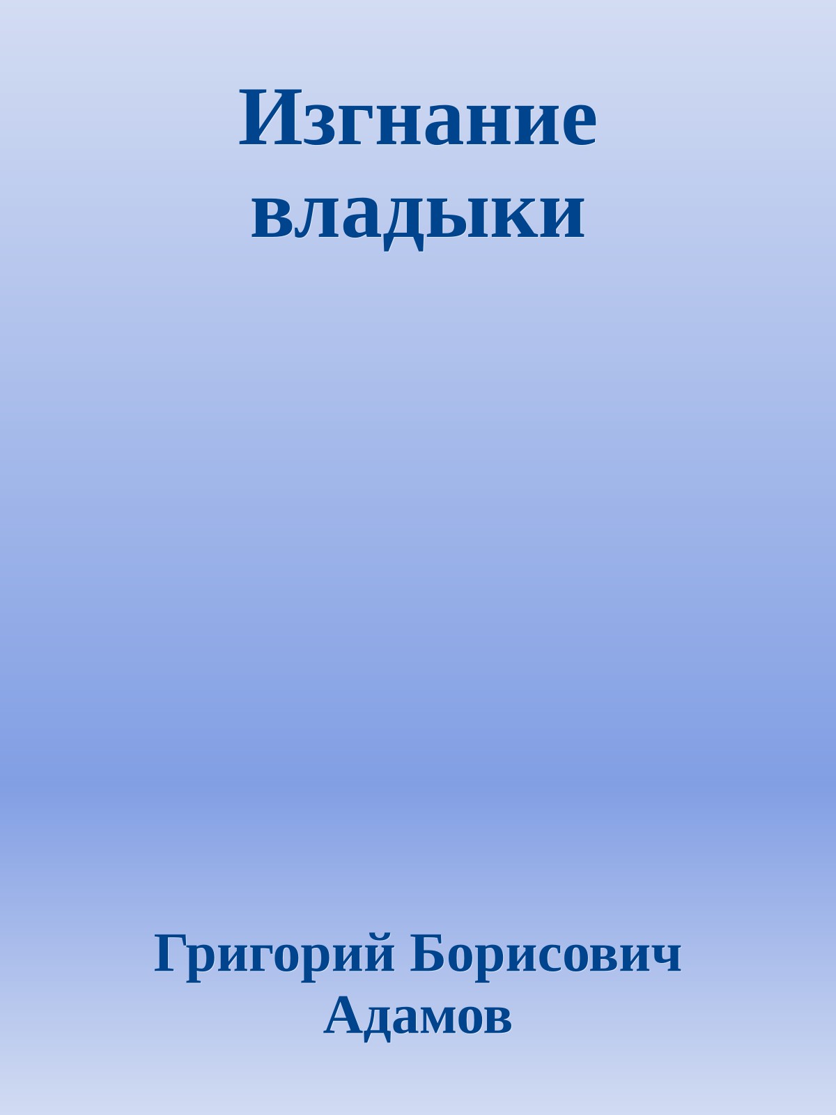 Изгнание владыки