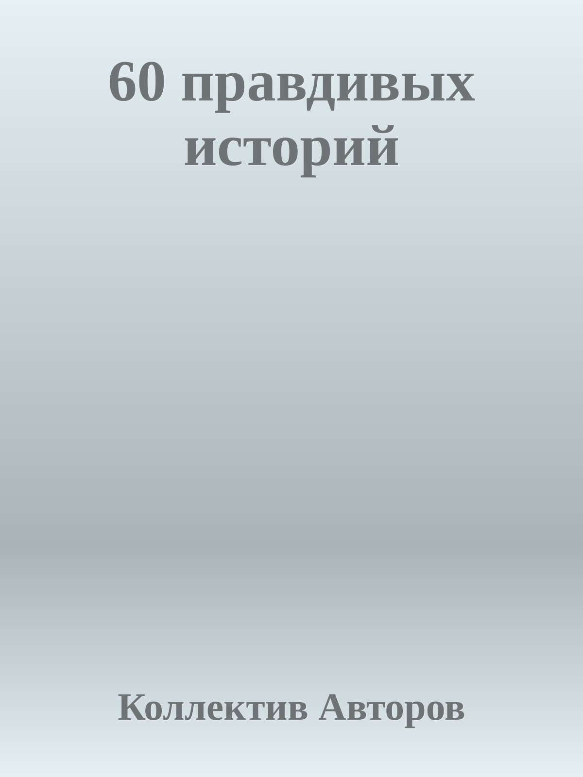 60 правдивых историй