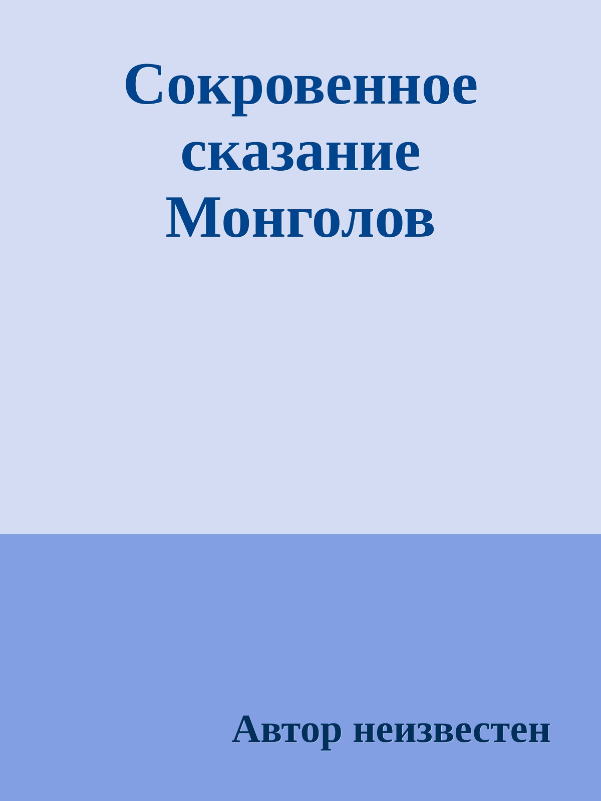 Сокровенное сказание Монголов