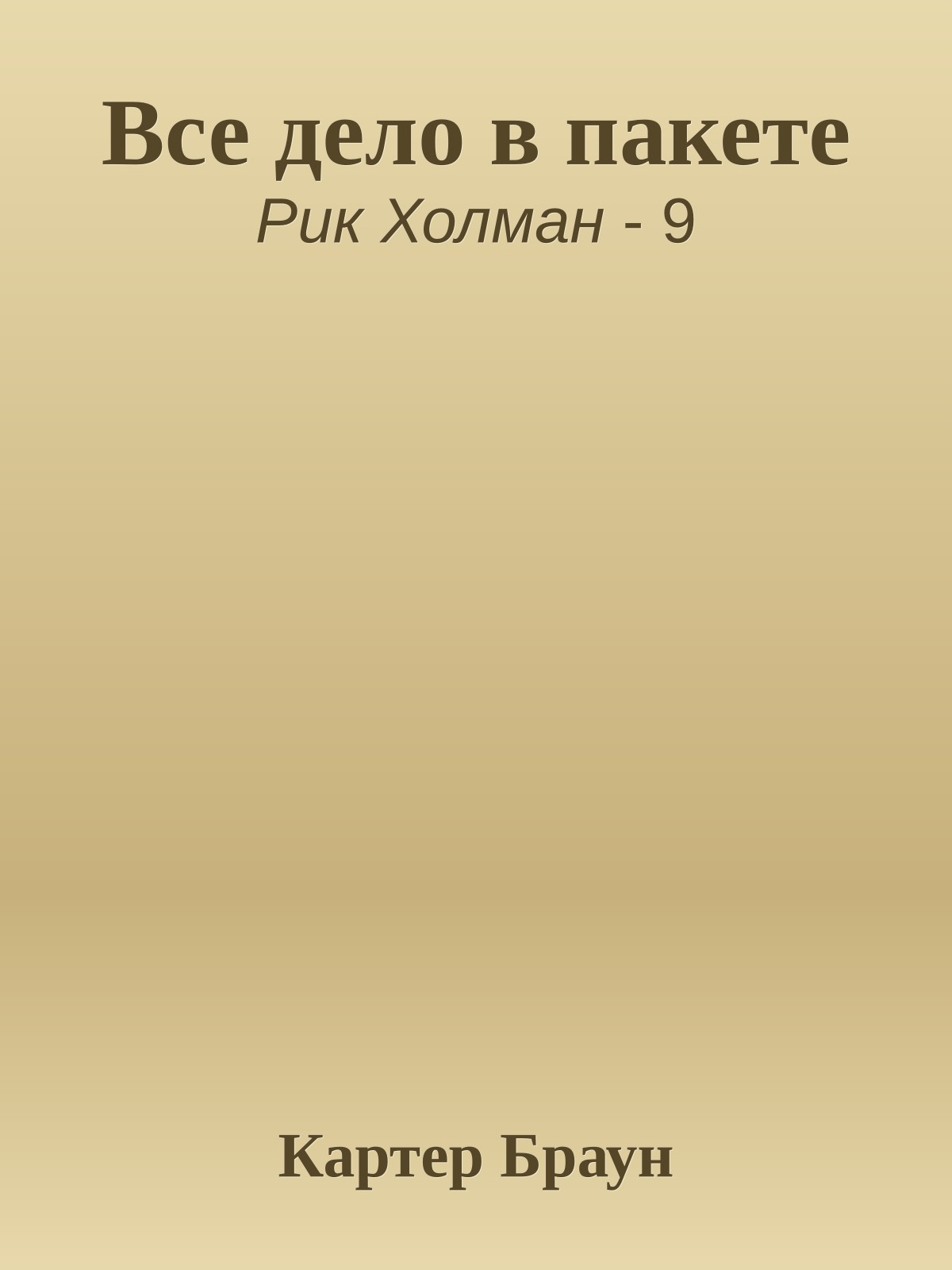 Все дело в пакете