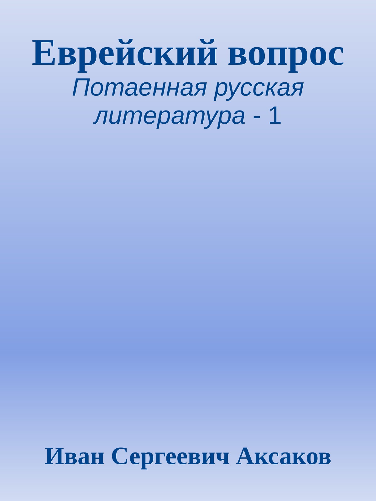 Еврейский вопрос