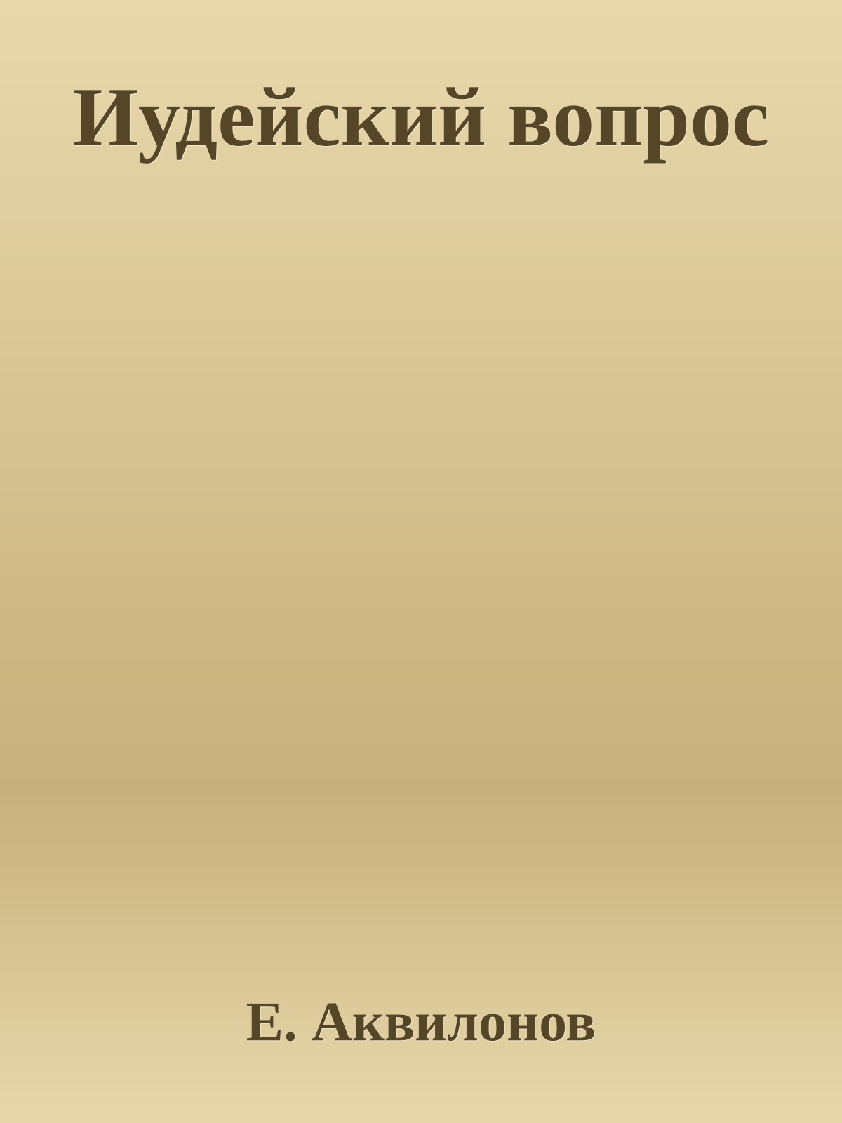 Иудейский вопрос