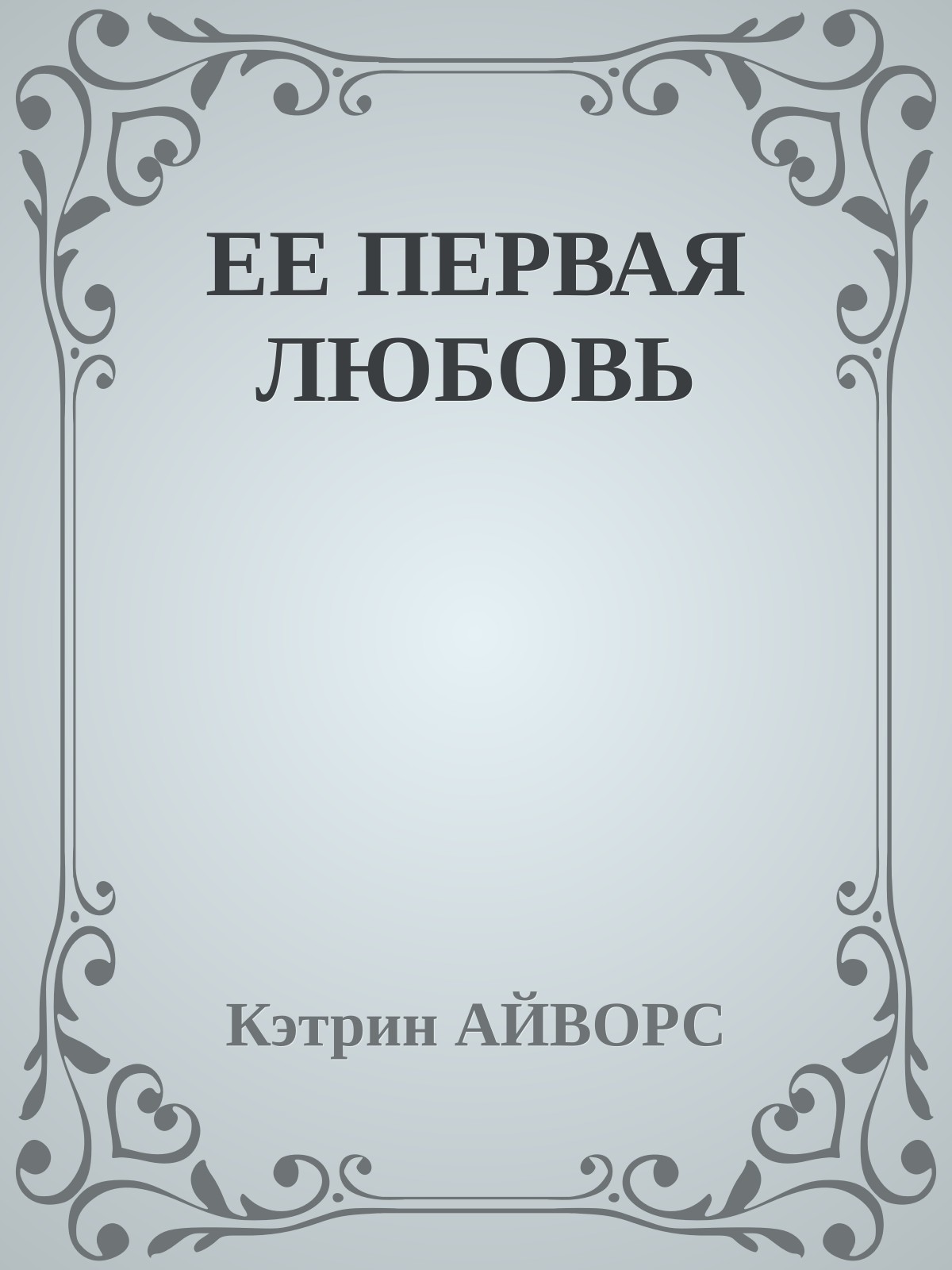 ЕЕ ПЕРВАЯ ЛЮБОВЬ