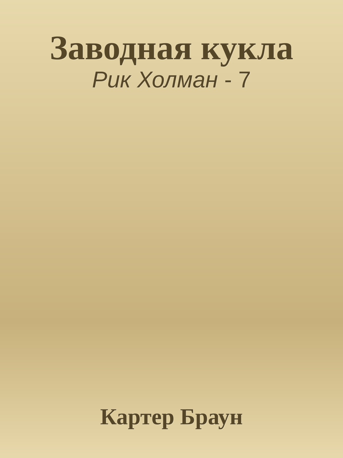 Заводная кукла