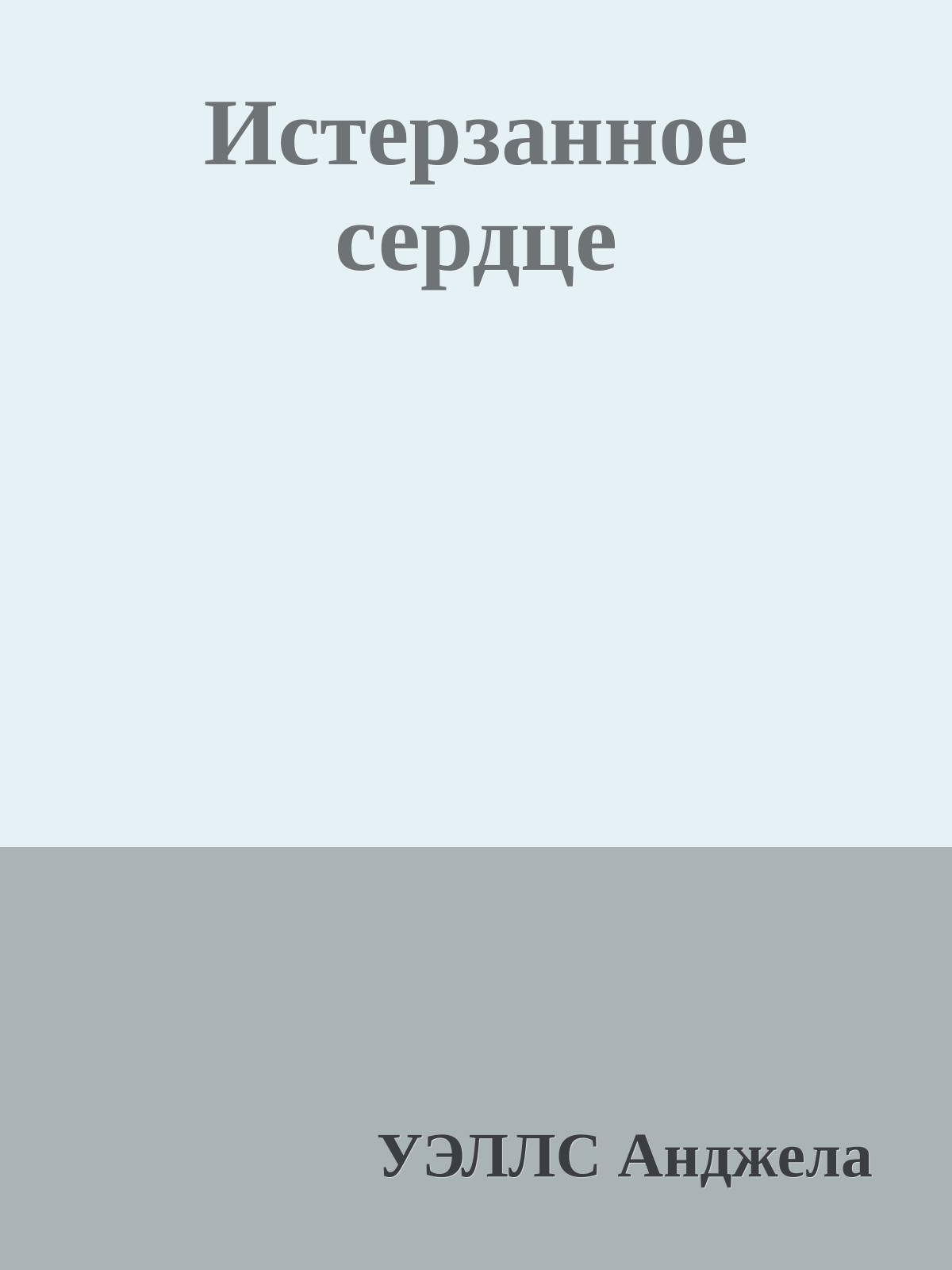 Истерзанное сердце