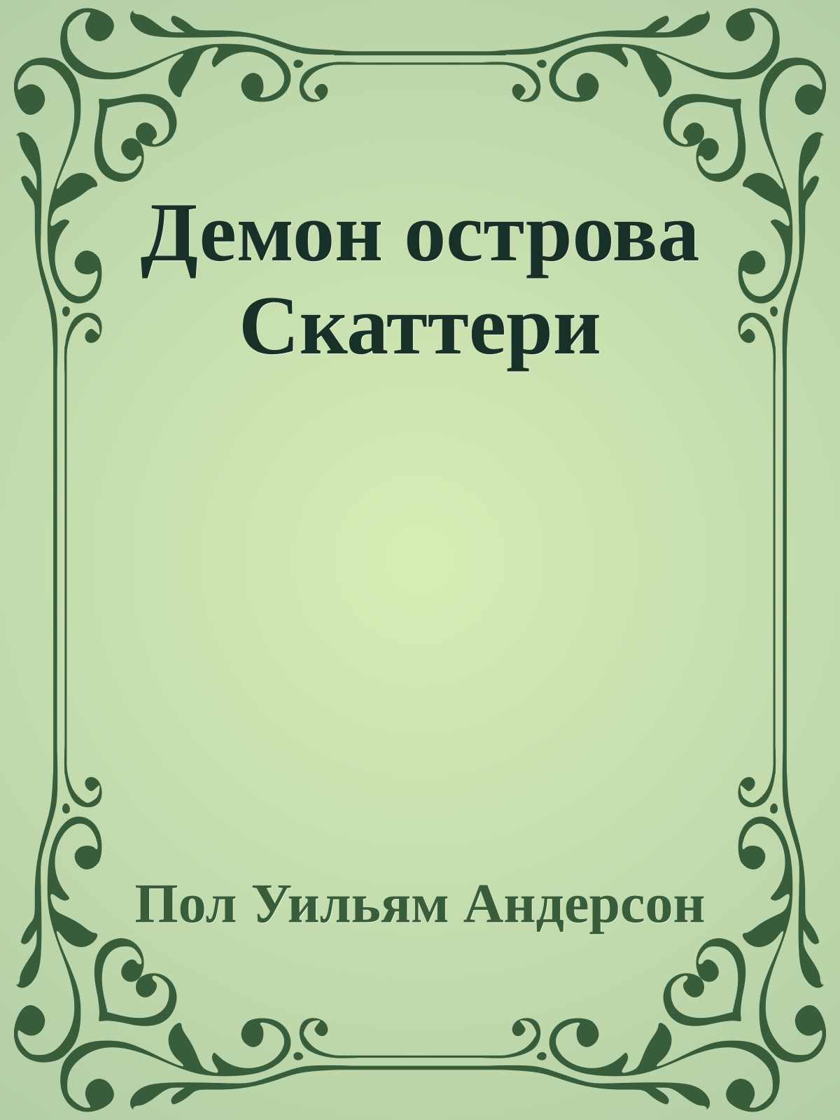 Демон острова Скаттери