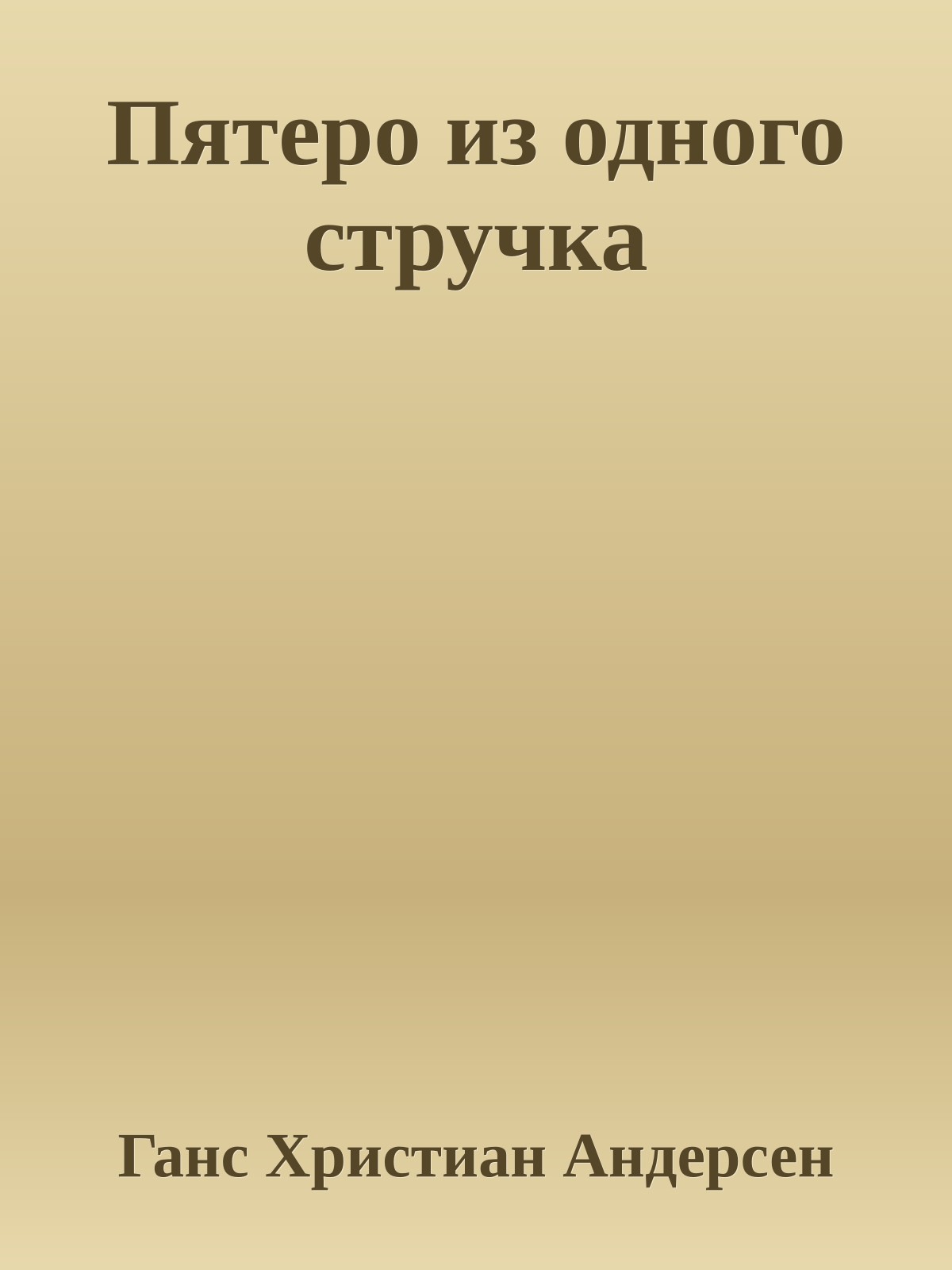 Пятеро из одного стручка