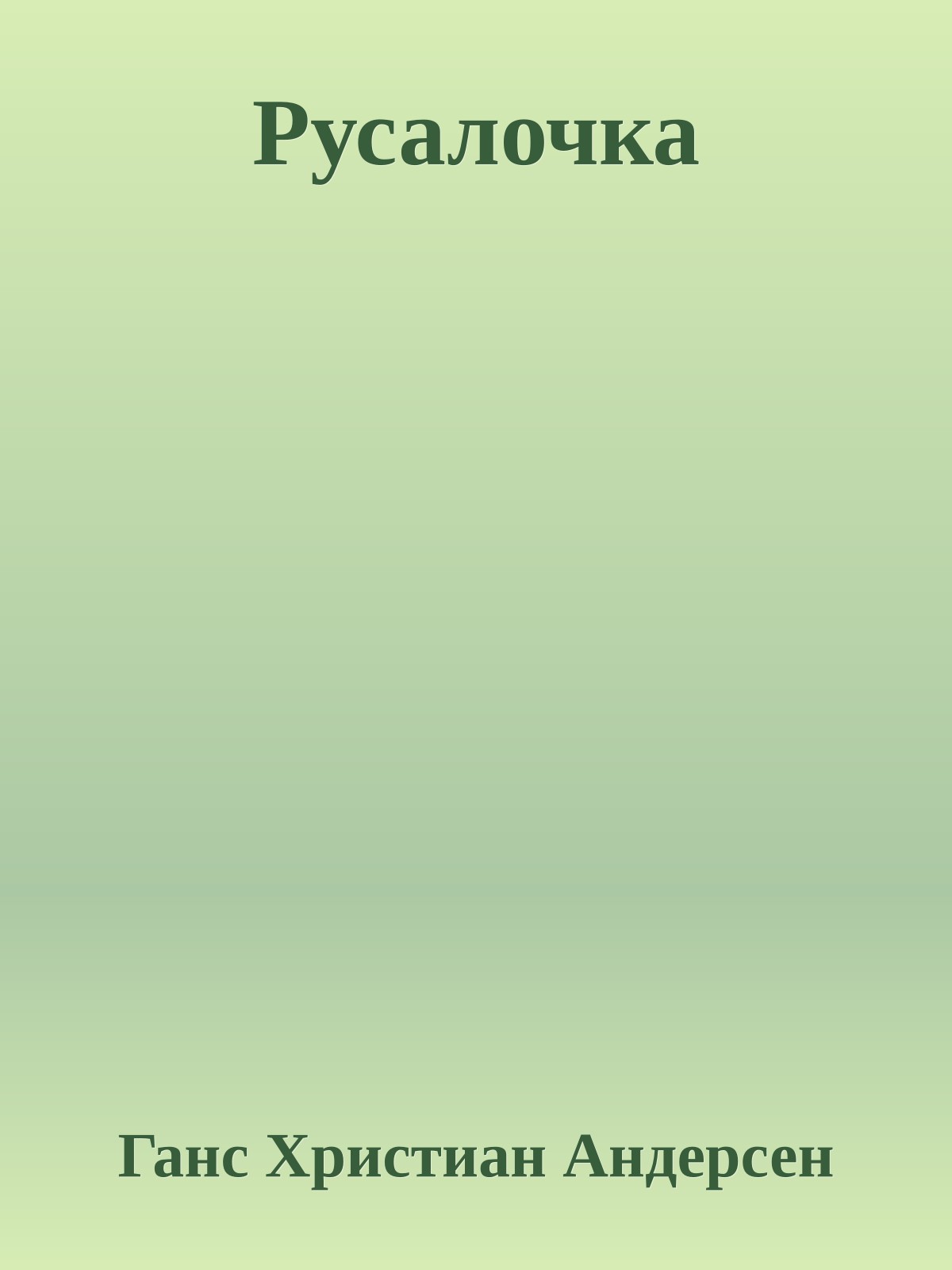 Русалочка