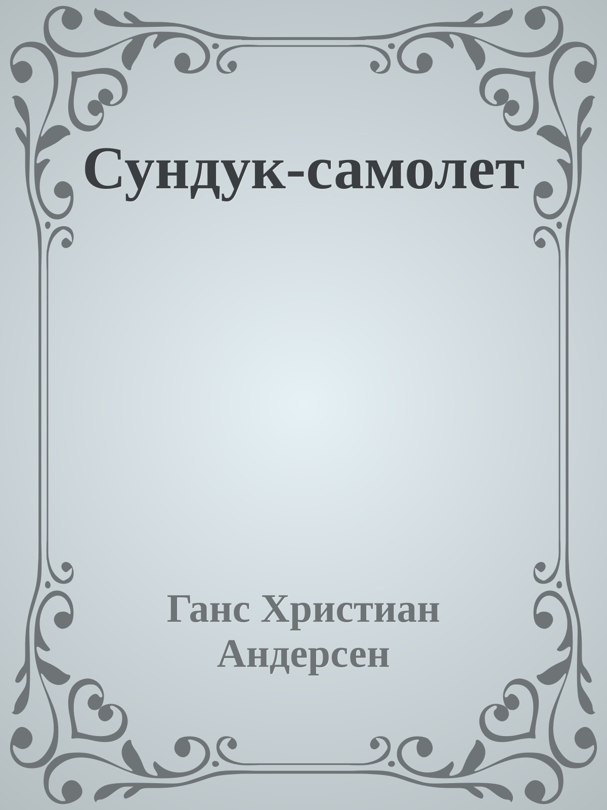 Сундук-самолет