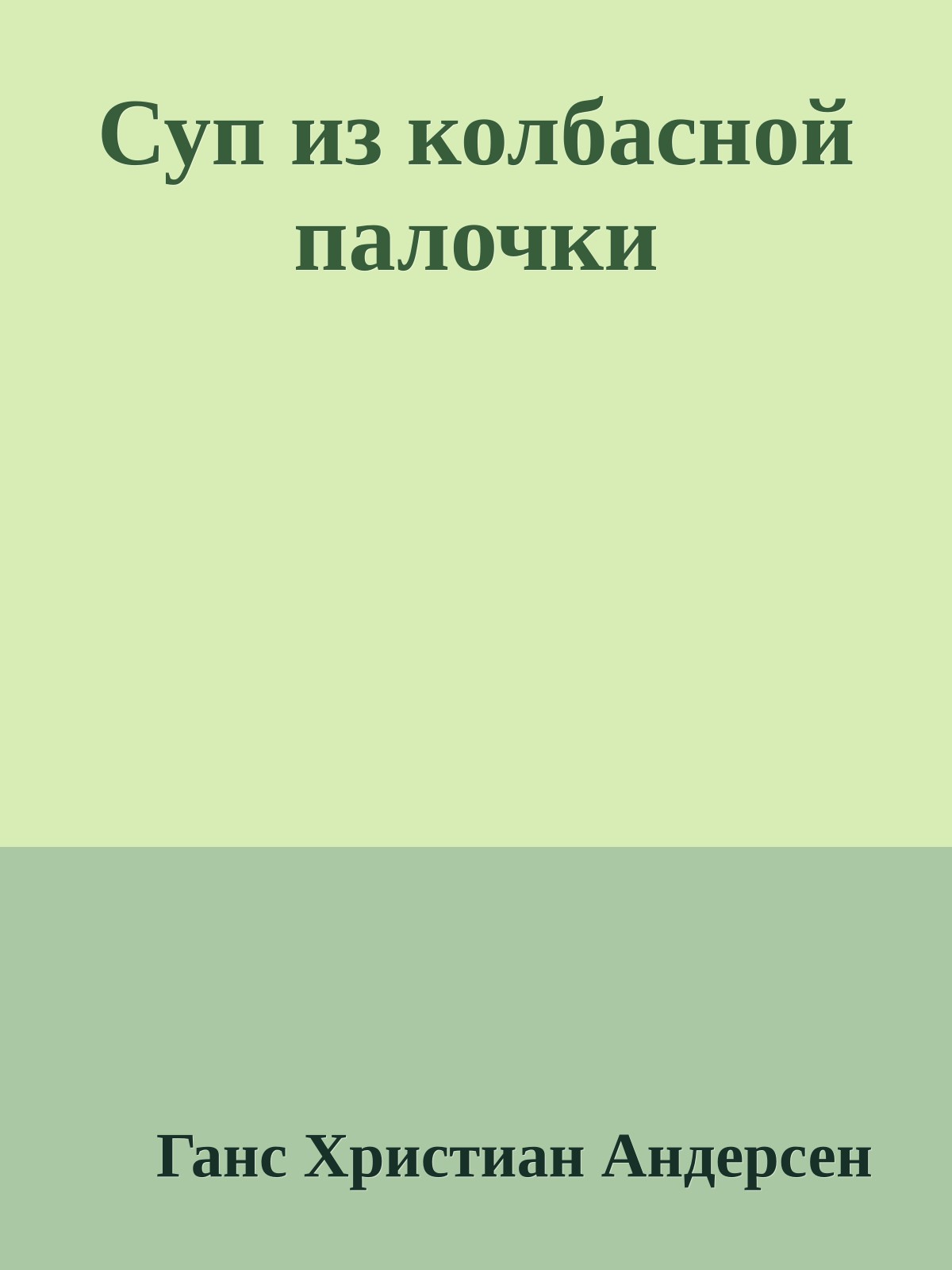 Суп из колбасной палочки