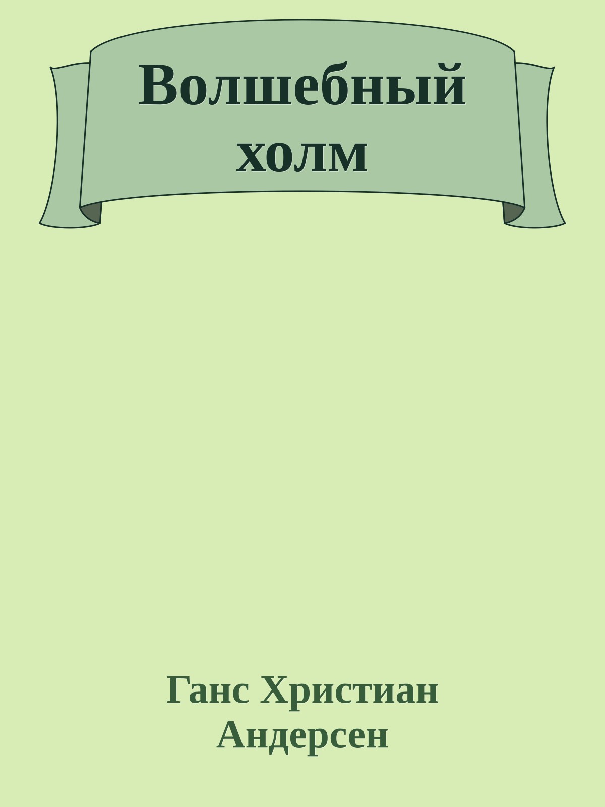 Волшебный холм
