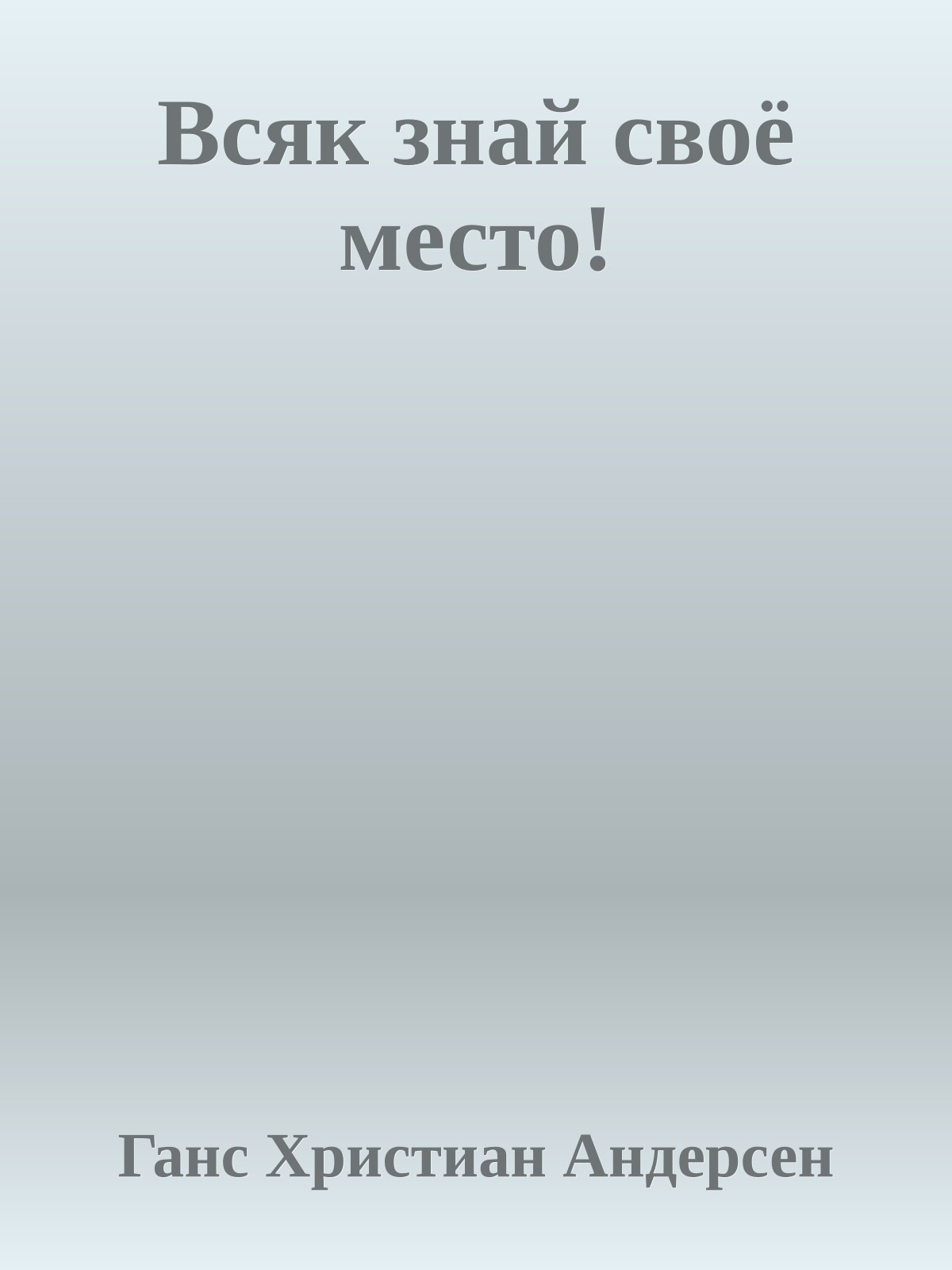 Всяк знай своё место!