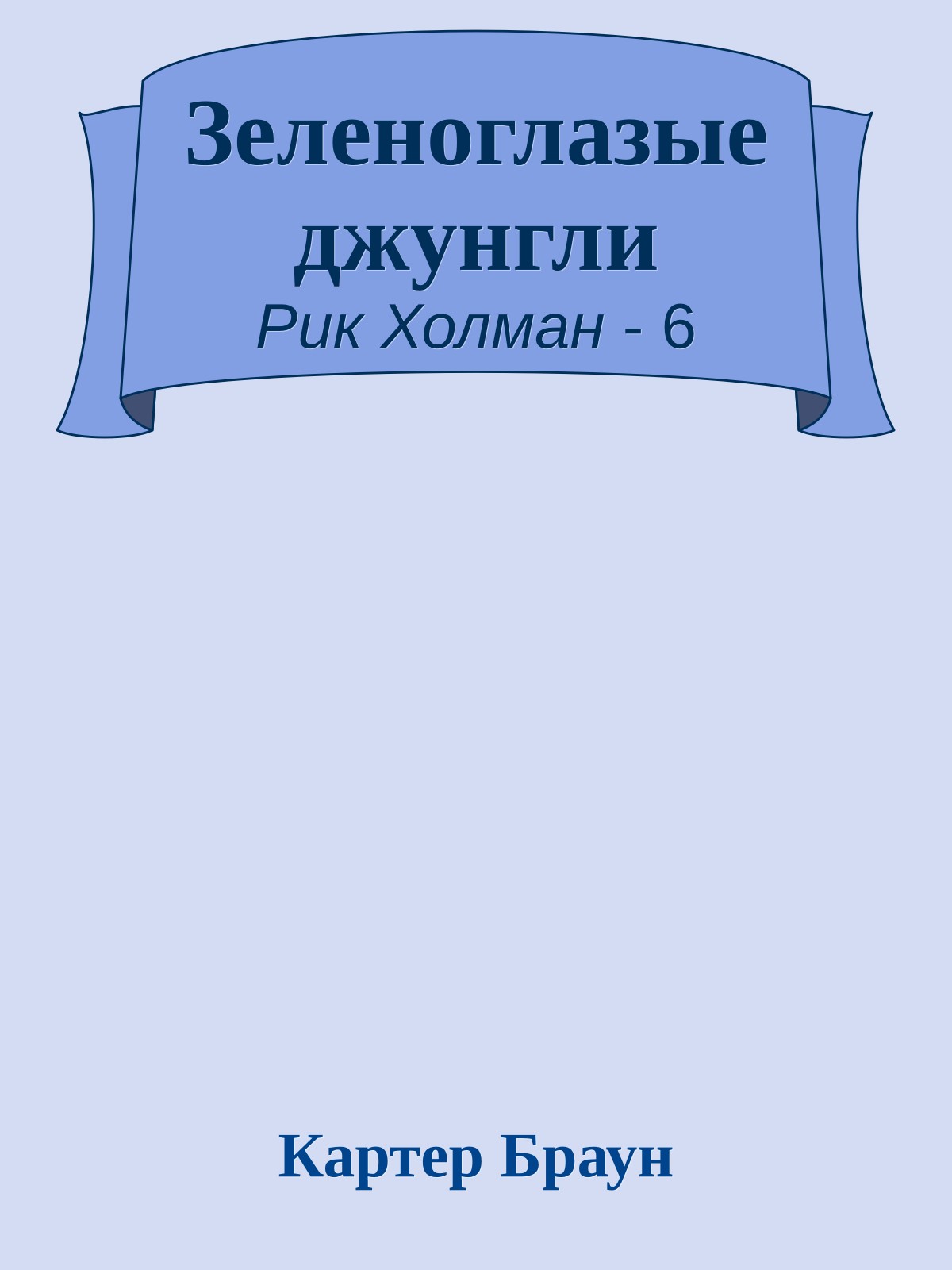 Зеленоглазые джунгли