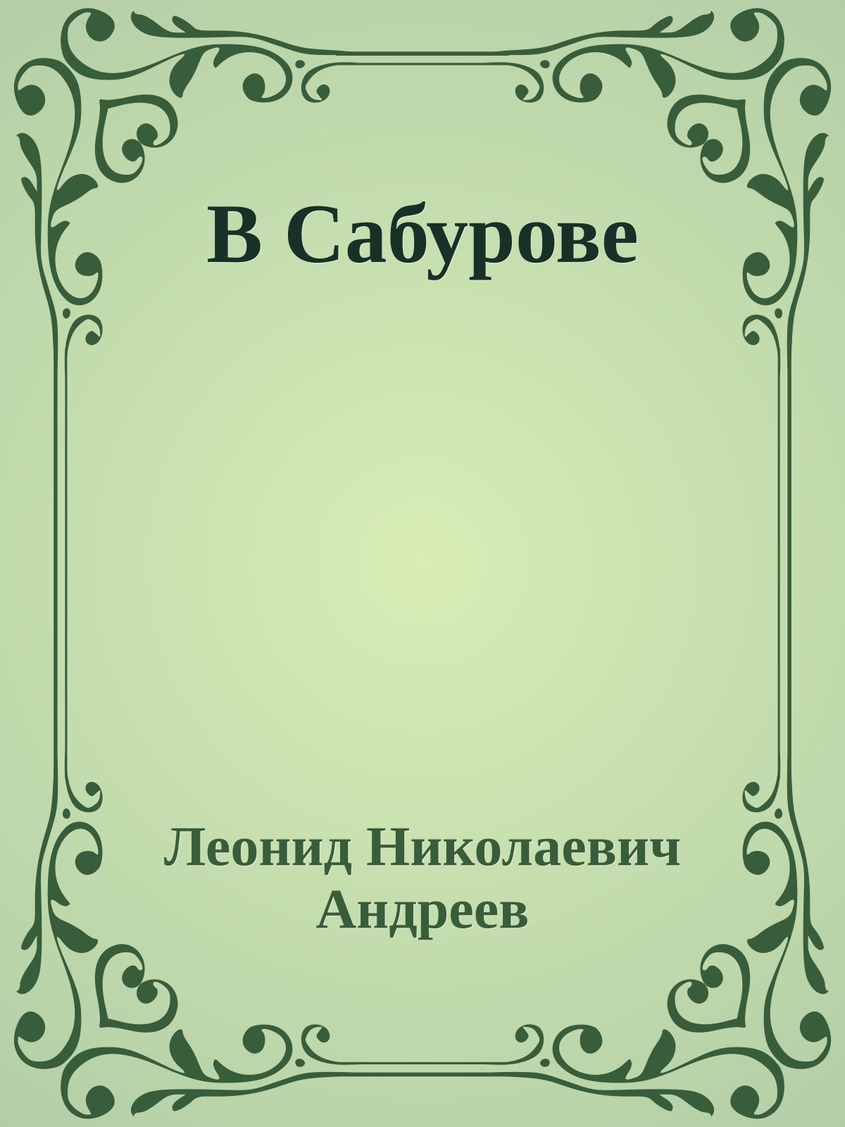 В Сабурове