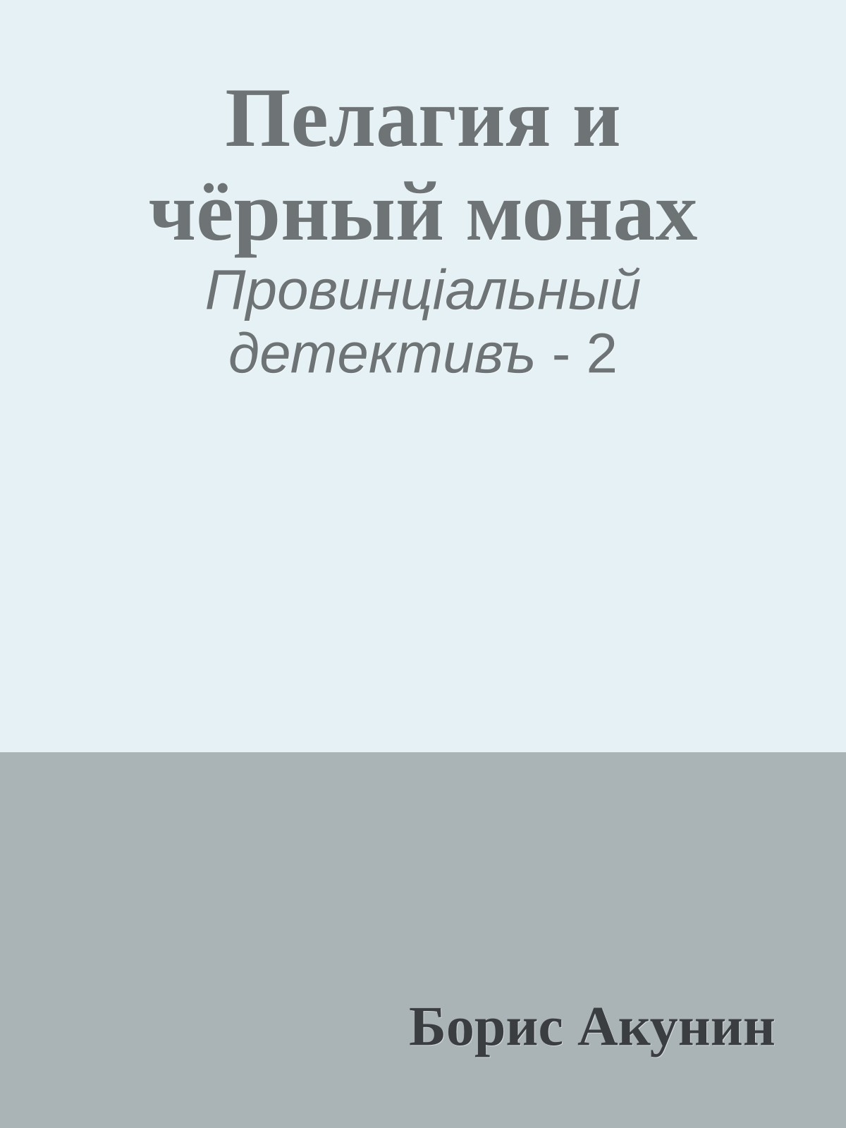 Пелагия и чёрный монах