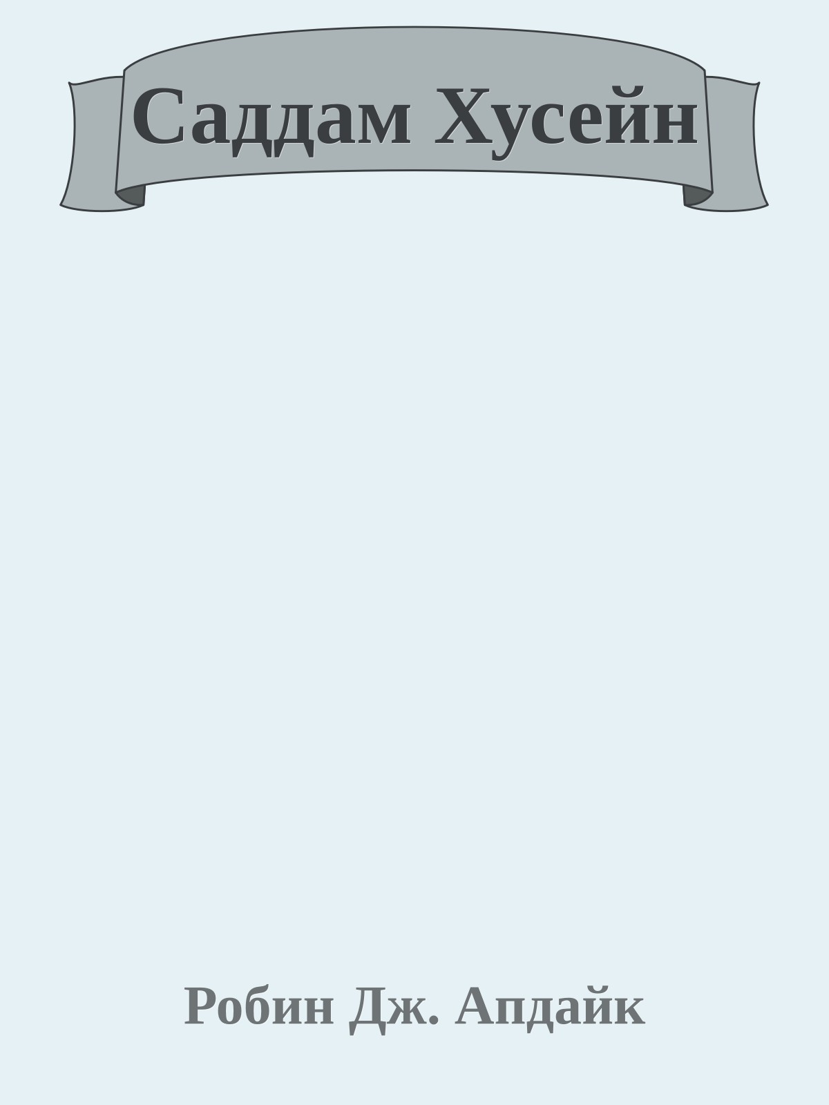 Саддам Хусейн