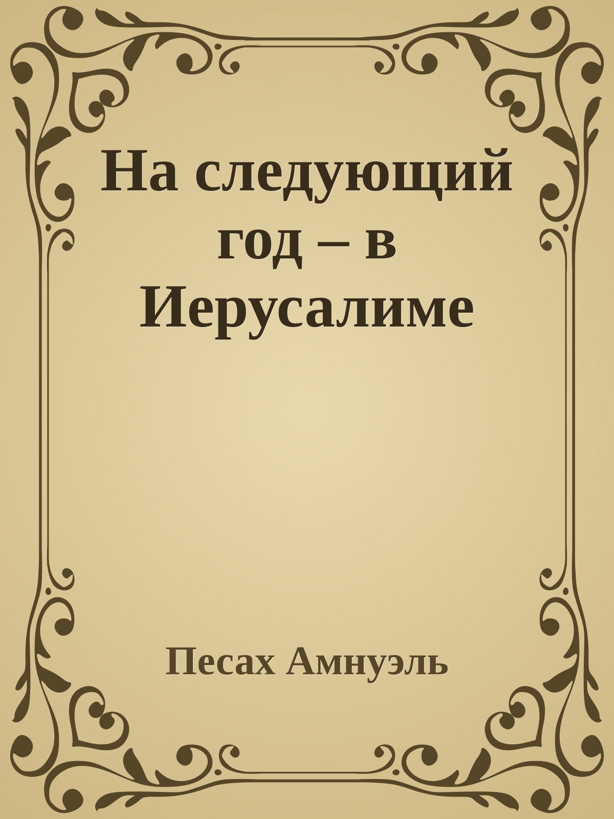 На следующий год – в Иерусалиме