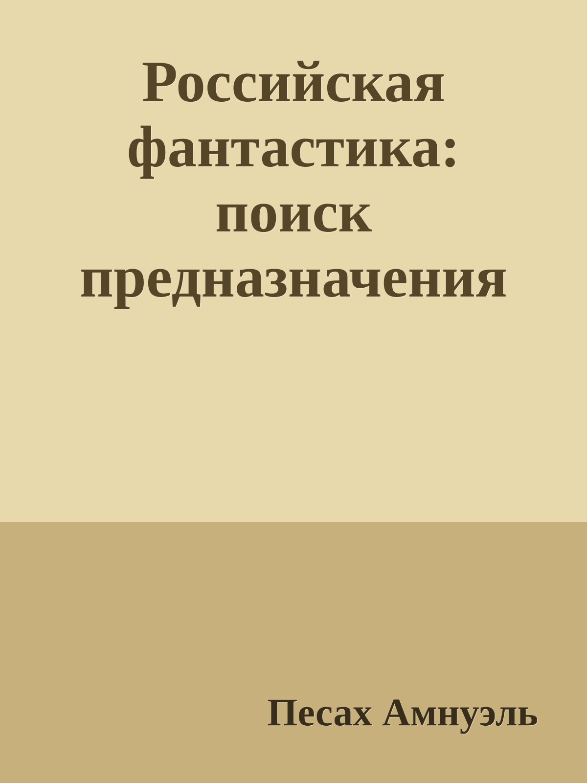 Российская фантастика: поиск предназначения