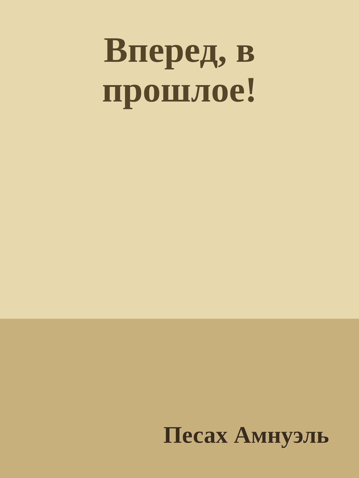 Вперед, в прошлое!